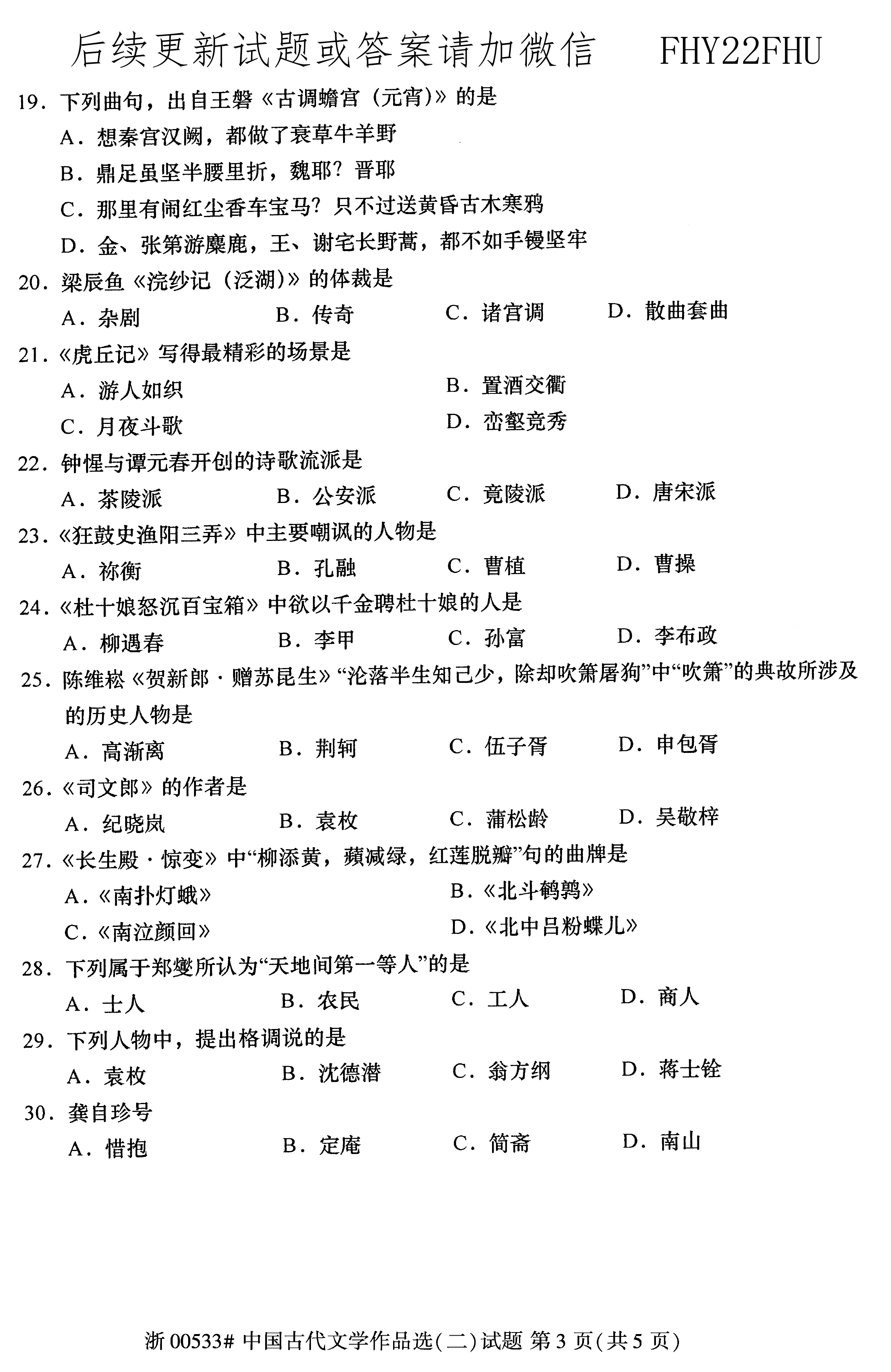 2020年08月贵州省自学考试00533中国古代文学作品选(二)真题及答案