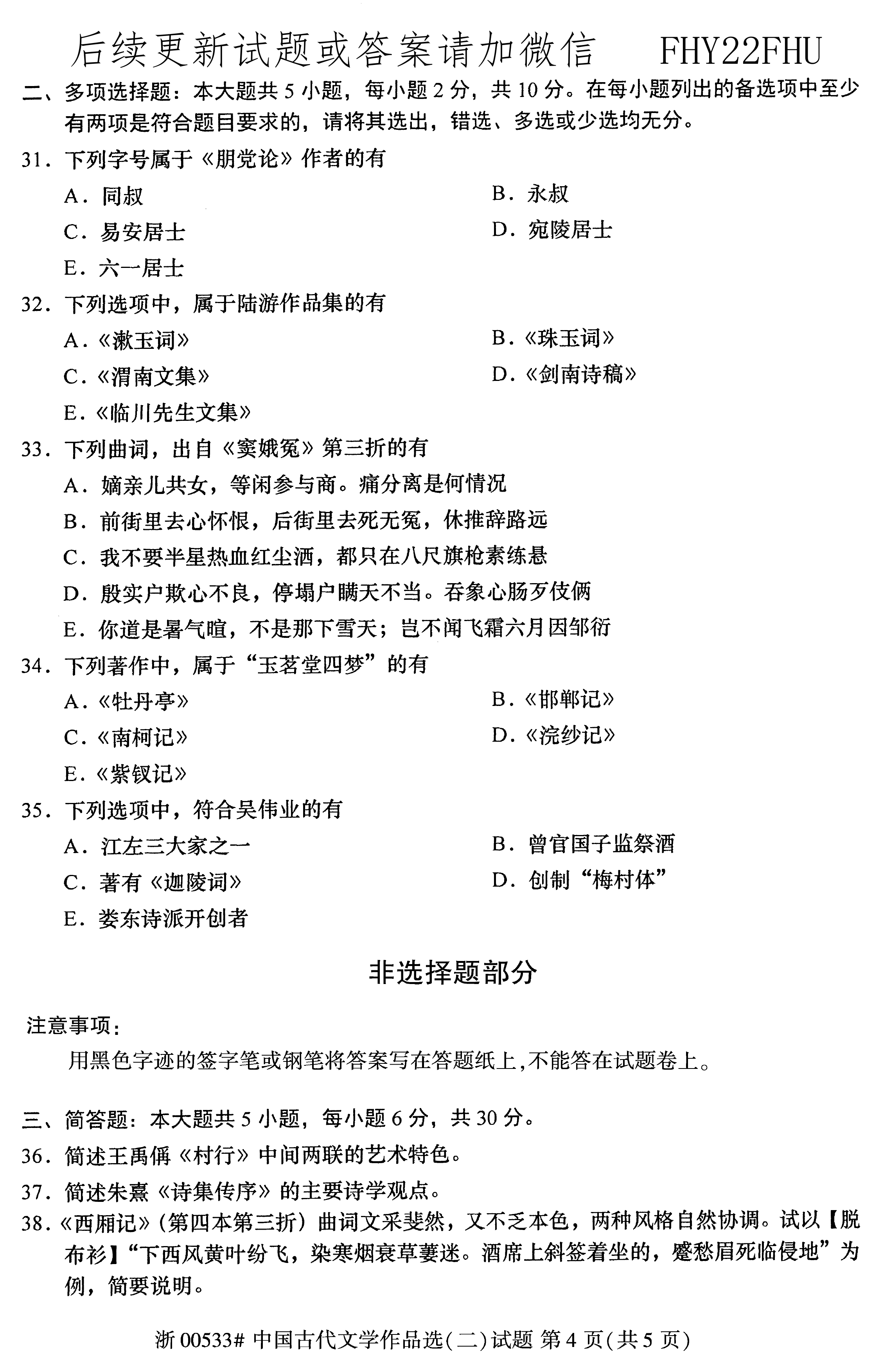 2020年08月贵州省自学考试00533中国古代文学作品选(二)真题及答案