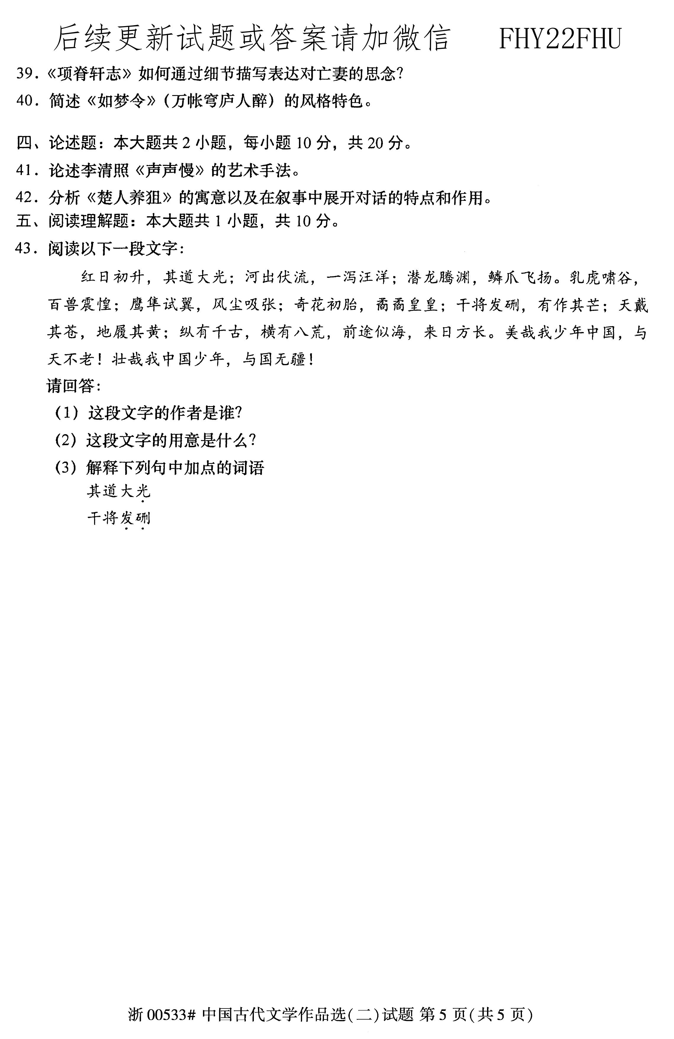 2020年08月贵州省自学考试00533中国古代文学作品选(二)真题及答案