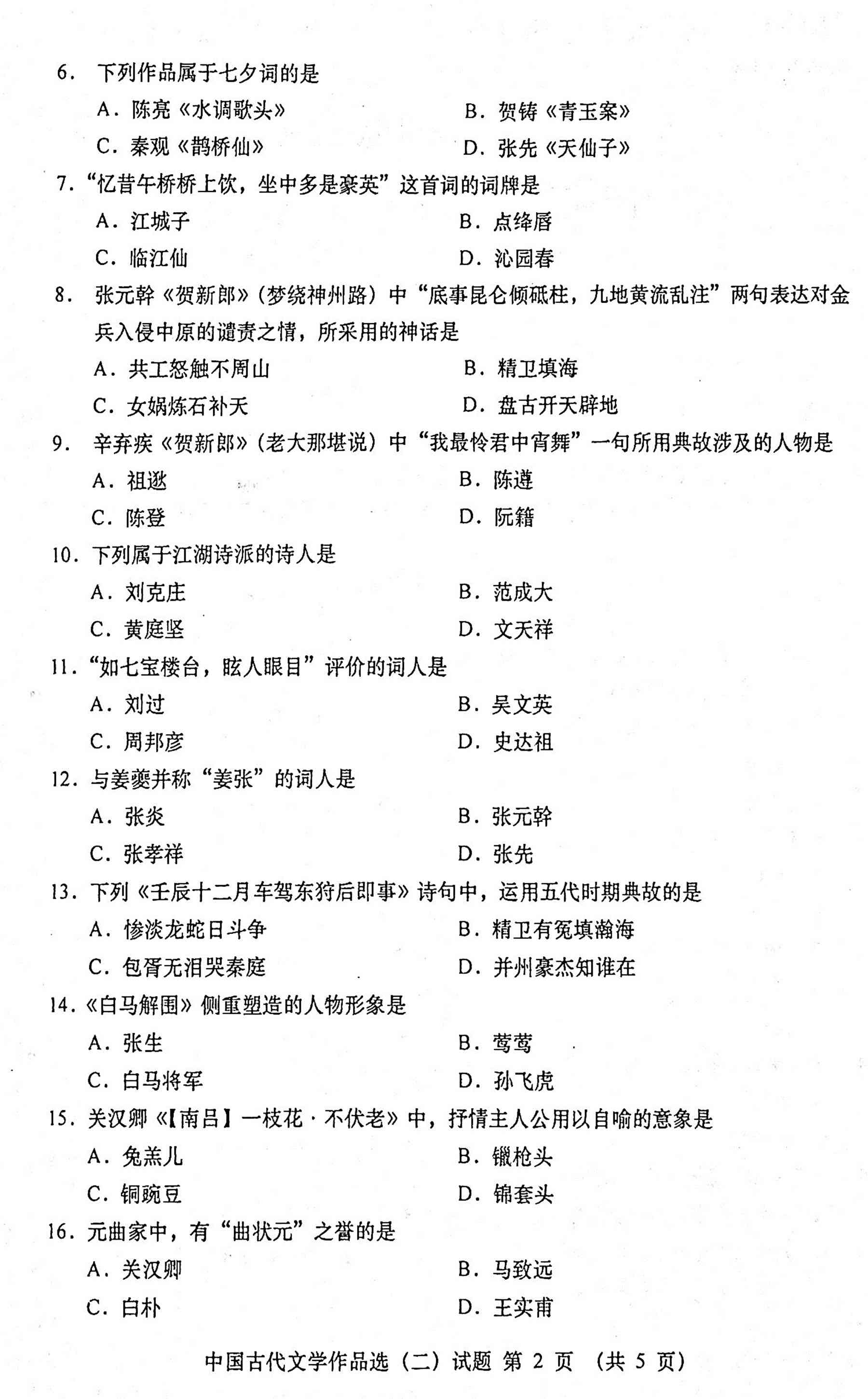 2020年10月贵州自考00533中国古代文学作品选(二)真题及答案