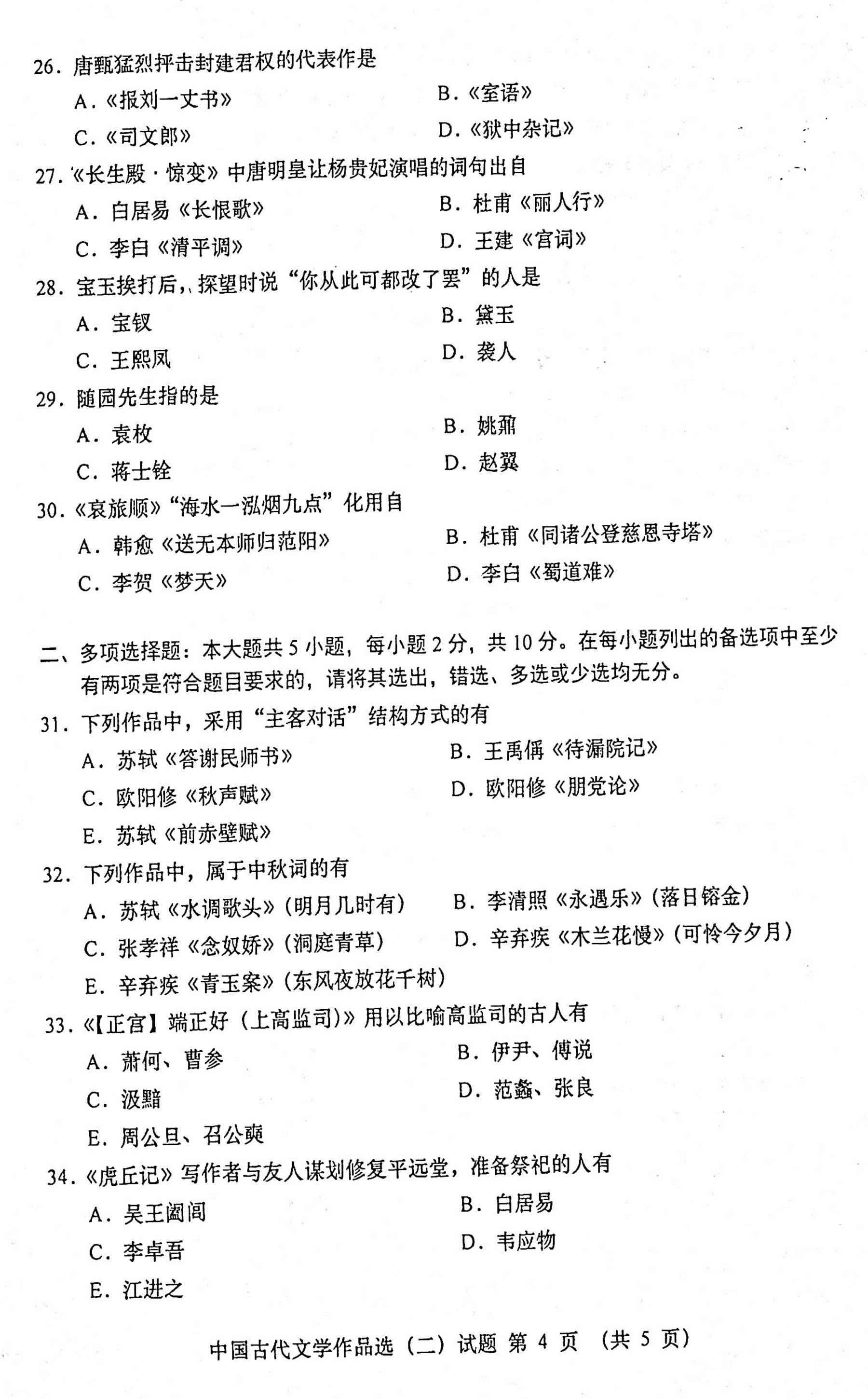 2020年10月贵州自考00533中国古代文学作品选(二)真题及答案