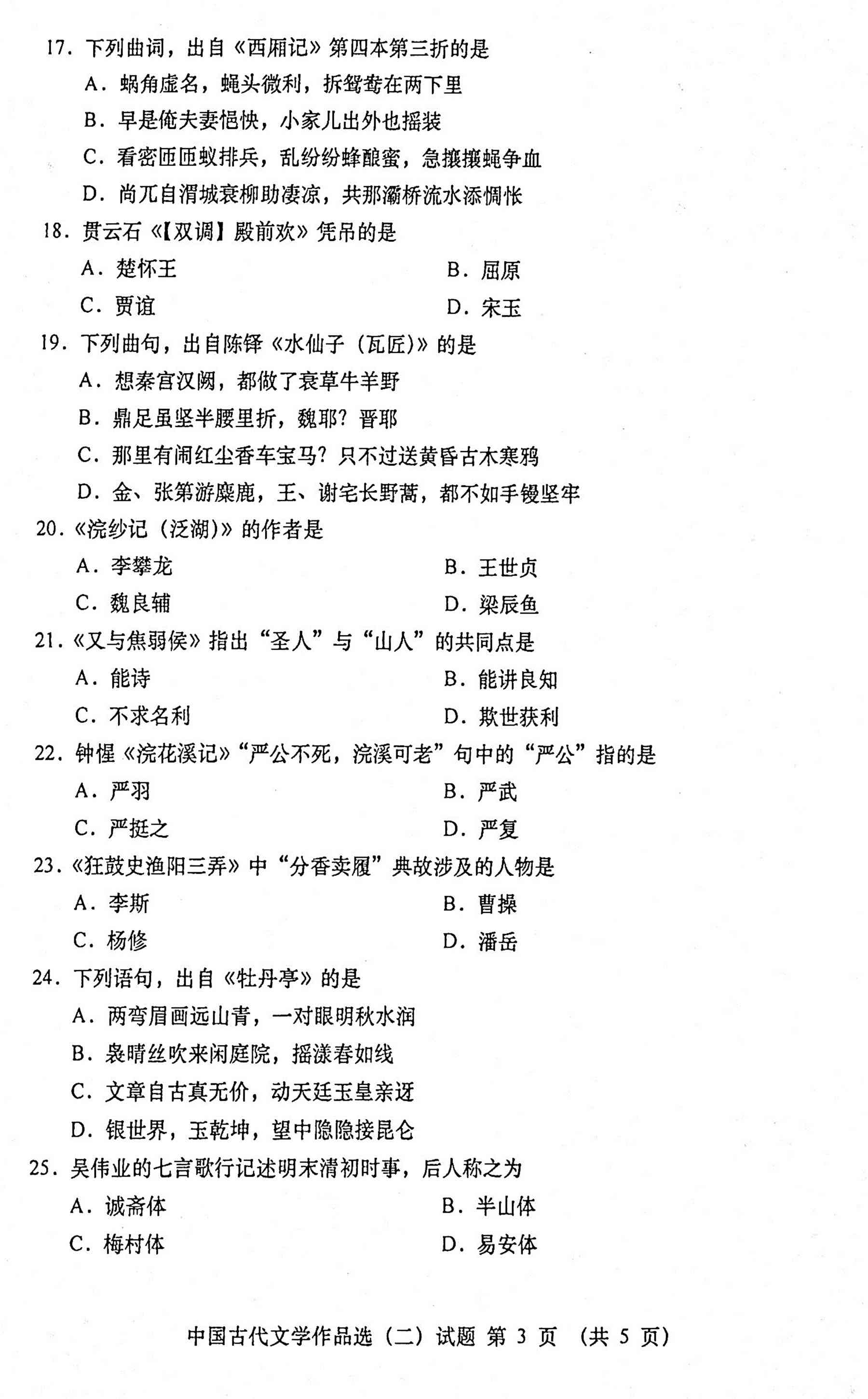 2020年10月贵州自考00533中国古代文学作品选(二)真题及答案