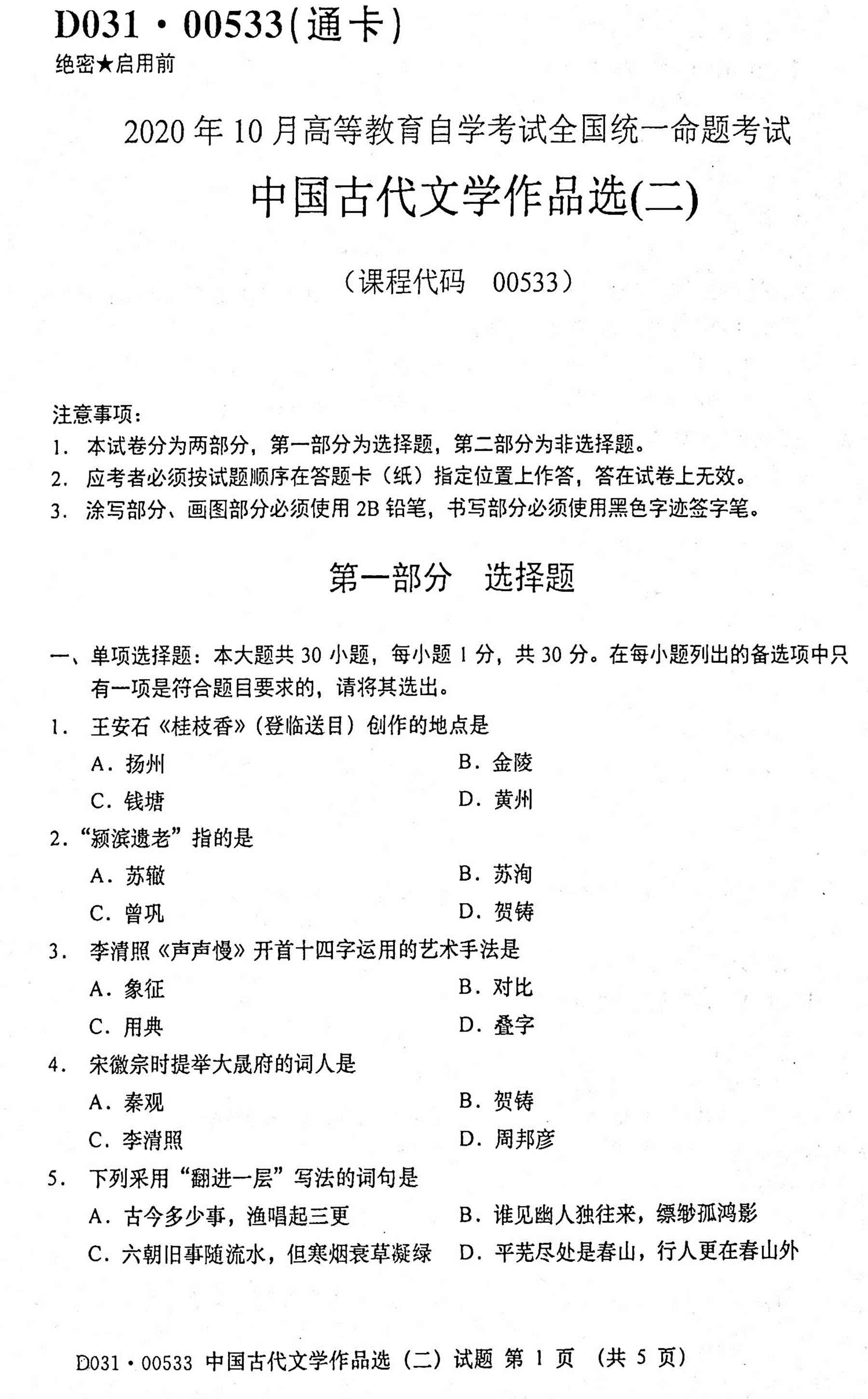 2020年10月贵州自考00533中国古代文学作品选(二)真题及答案