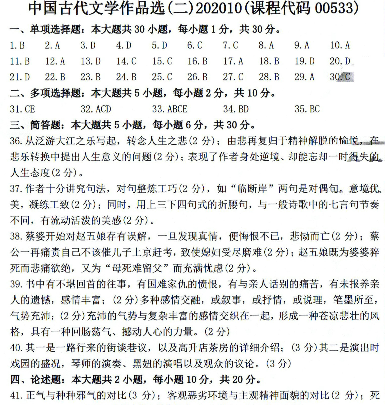 2020年10月贵州自考00533中国古代文学作品选(二)真题及答案