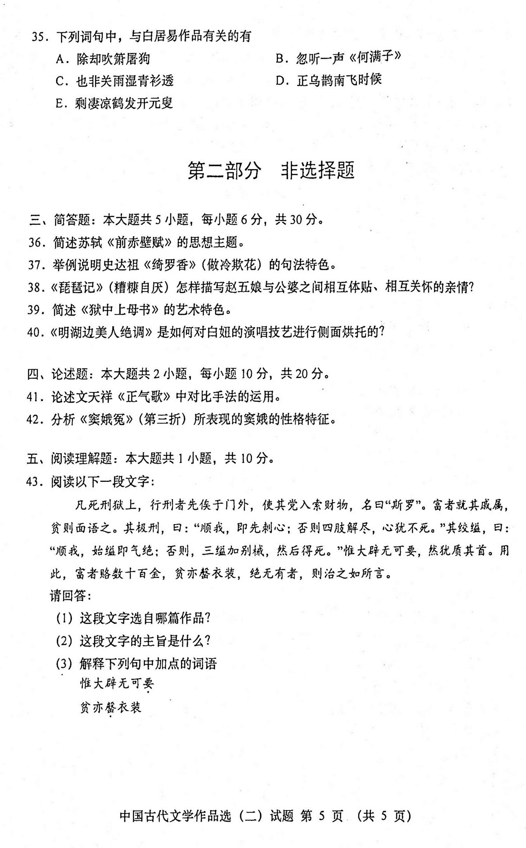 2020年10月贵州自考00533中国古代文学作品选(二)真题及答案