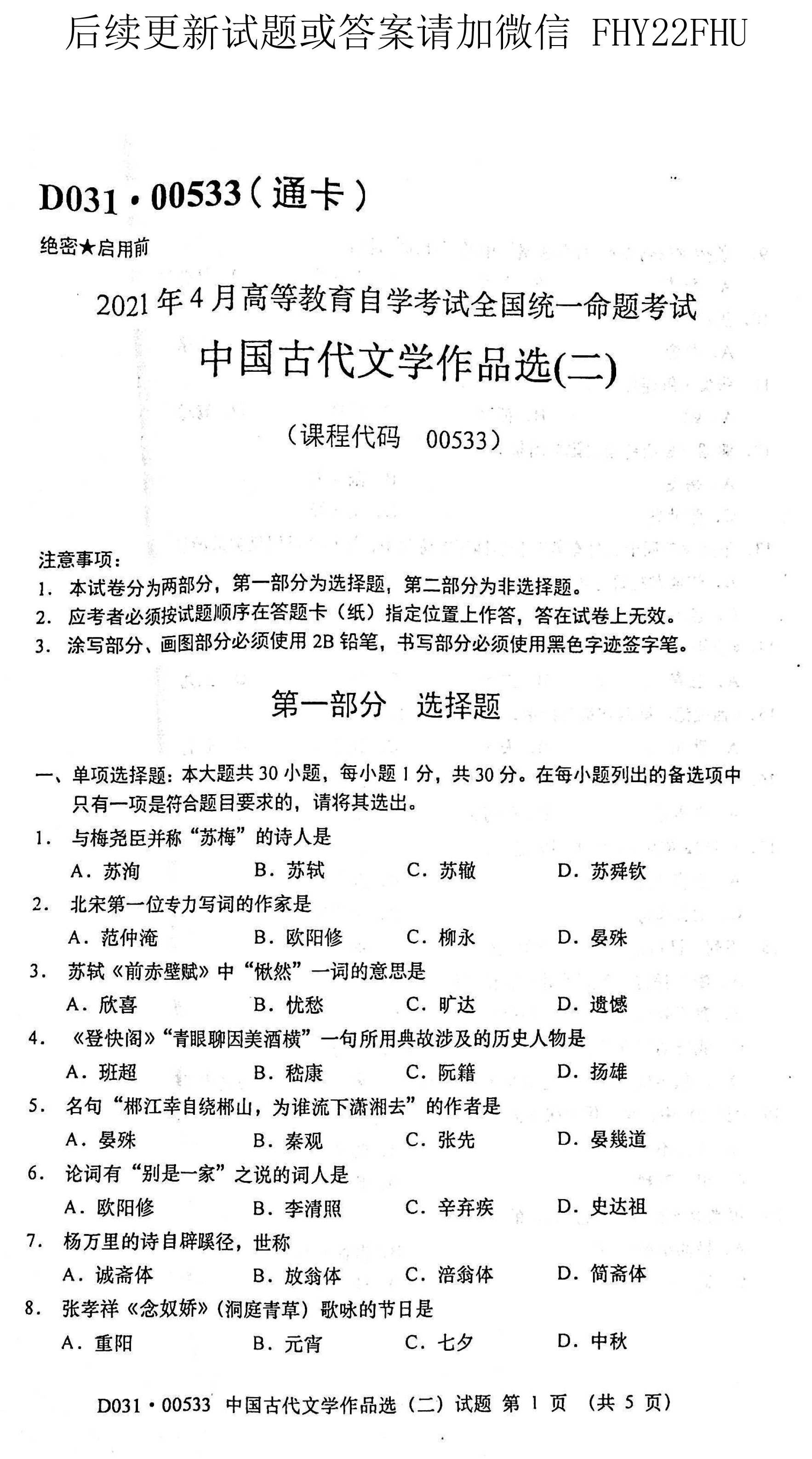 贵州省2021年04月自考00533中国古代文学作品选(二)真题及答案