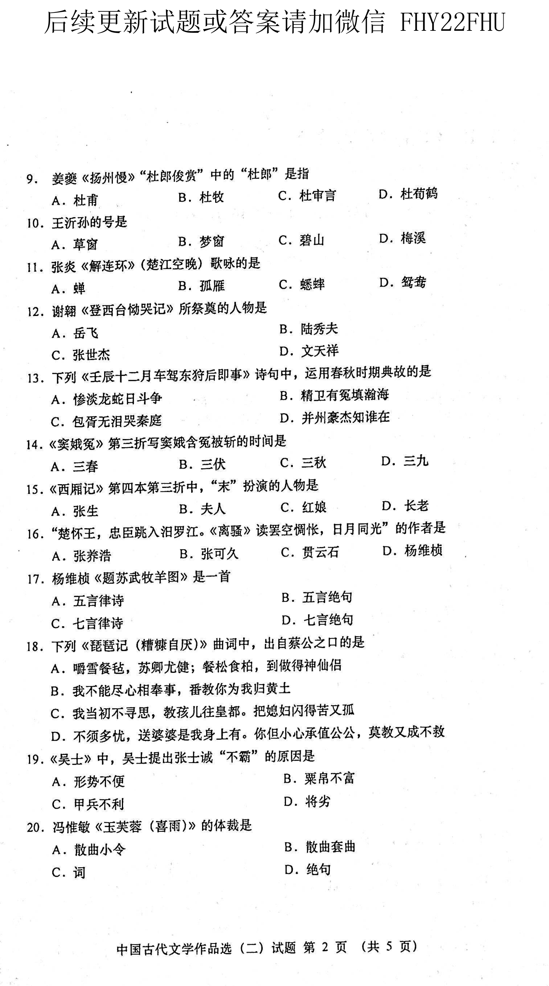 贵州省2021年04月自考00533中国古代文学作品选(二)真题及答案