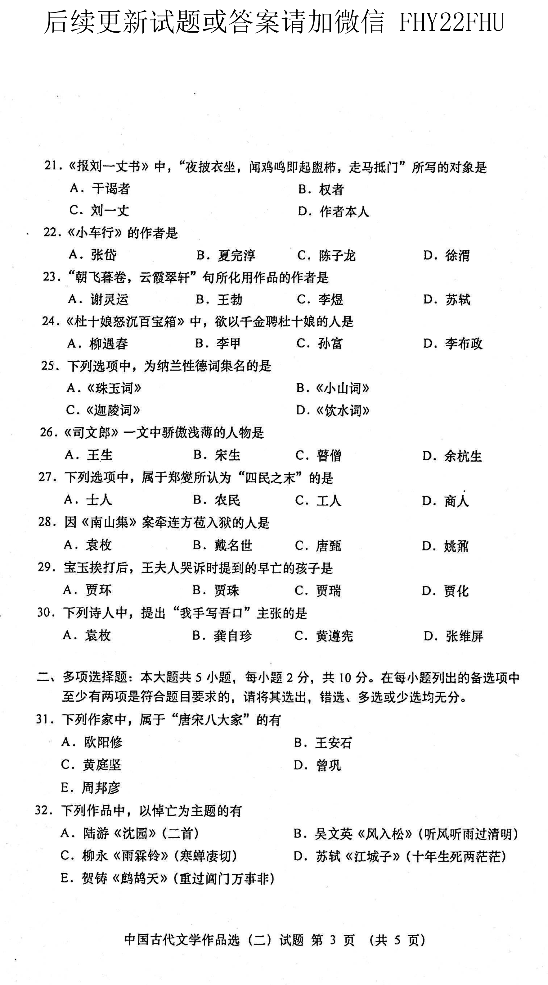 贵州省2021年04月自考00533中国古代文学作品选(二)真题及答案