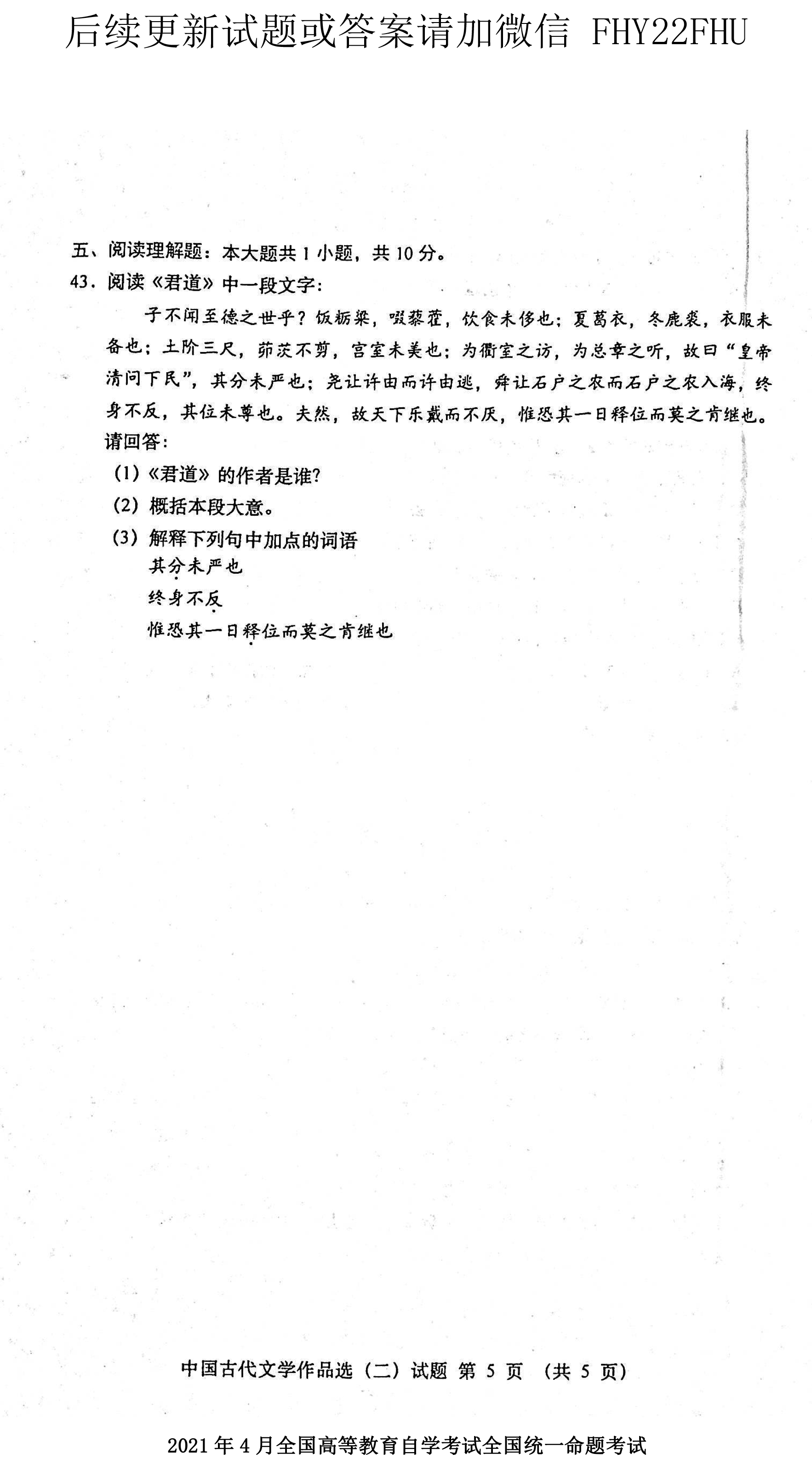 贵州省2021年04月自考00533中国古代文学作品选(二)真题及答案