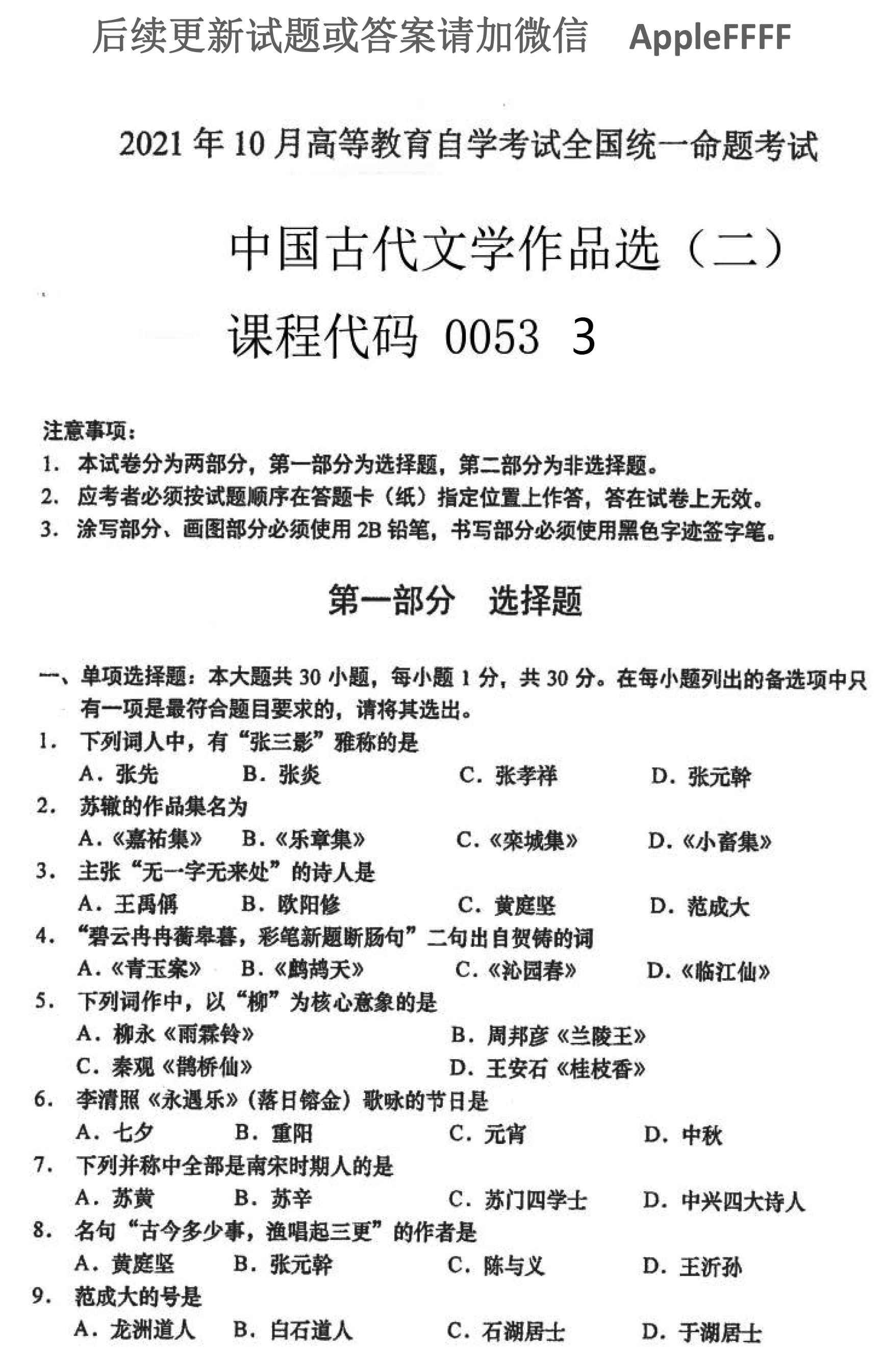 2021年10月贵州自考00533中国古代文学作品选(二)真题及答案