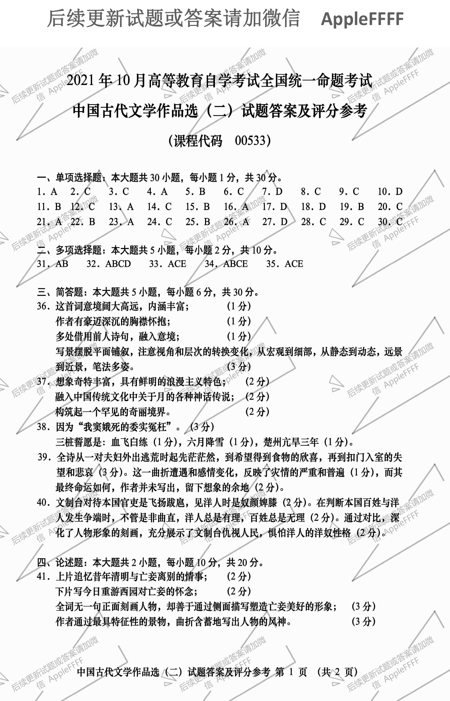2021年10月贵州自考00533中国古代文学作品选(二)真题及答案