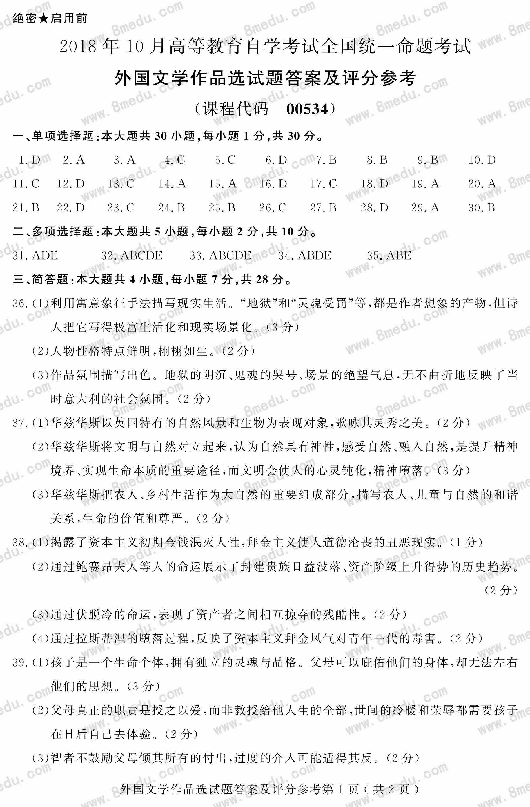 贵州省2018年10月自考00534外国文学作品选试题及答案