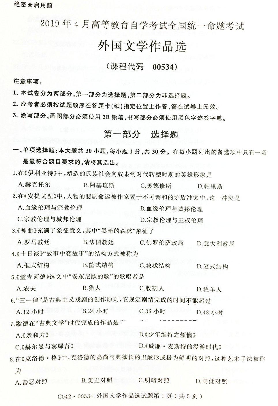 2019年04月贵州省自学考试00534外国文学作品选试题及答案