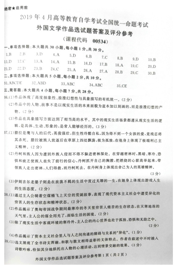 2019年04月贵州省自学考试00534外国文学作品选试题及答案