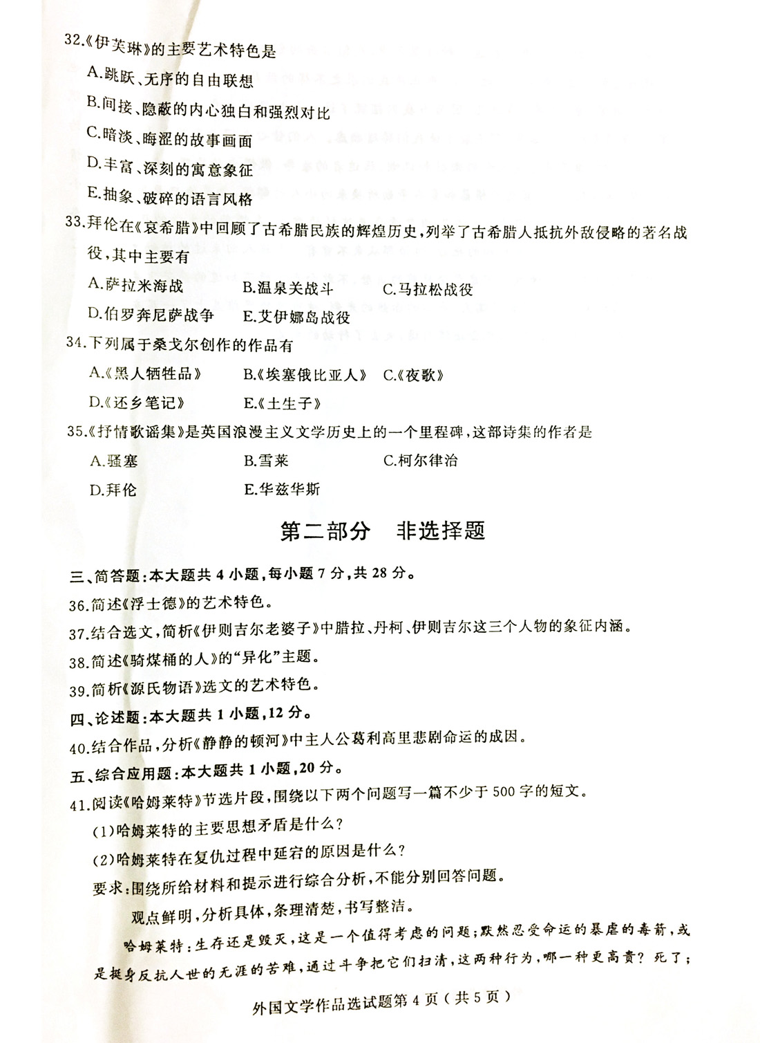 2019年04月贵州省自学考试00534外国文学作品选试题及答案