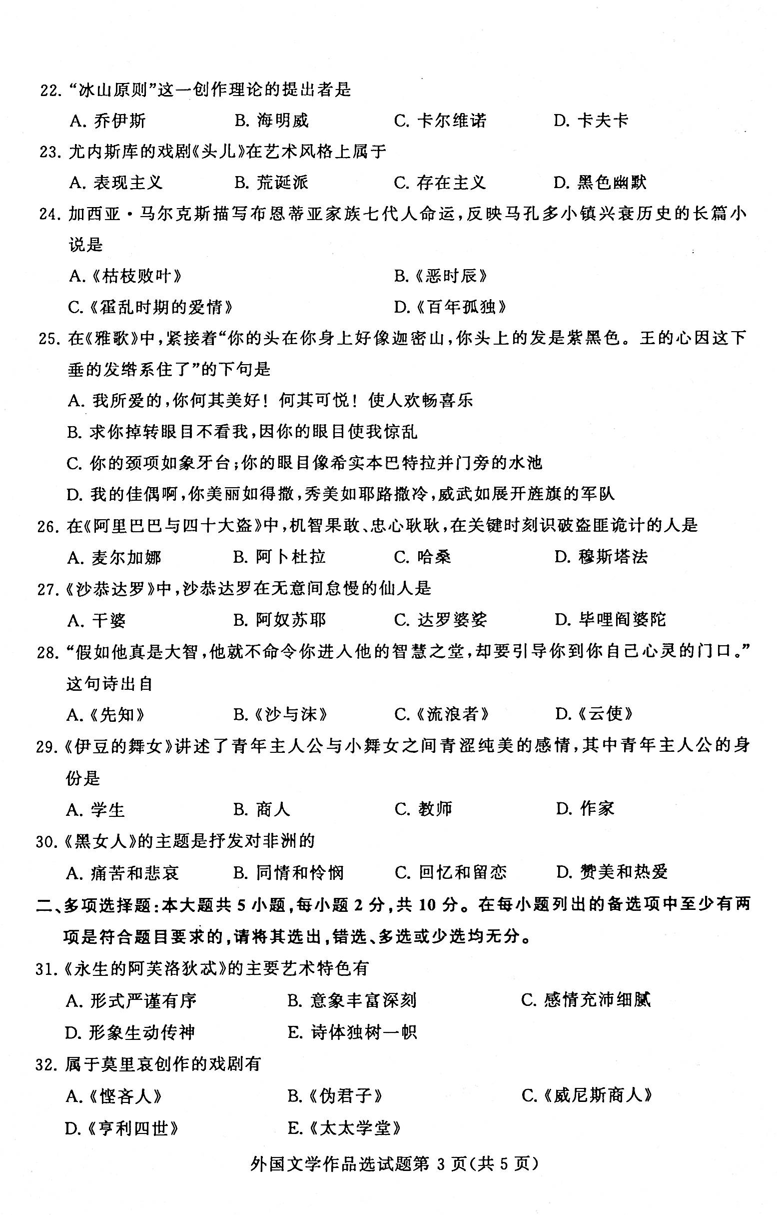 2020年08月贵州省自学考试00534外国文学作品选试题及答案