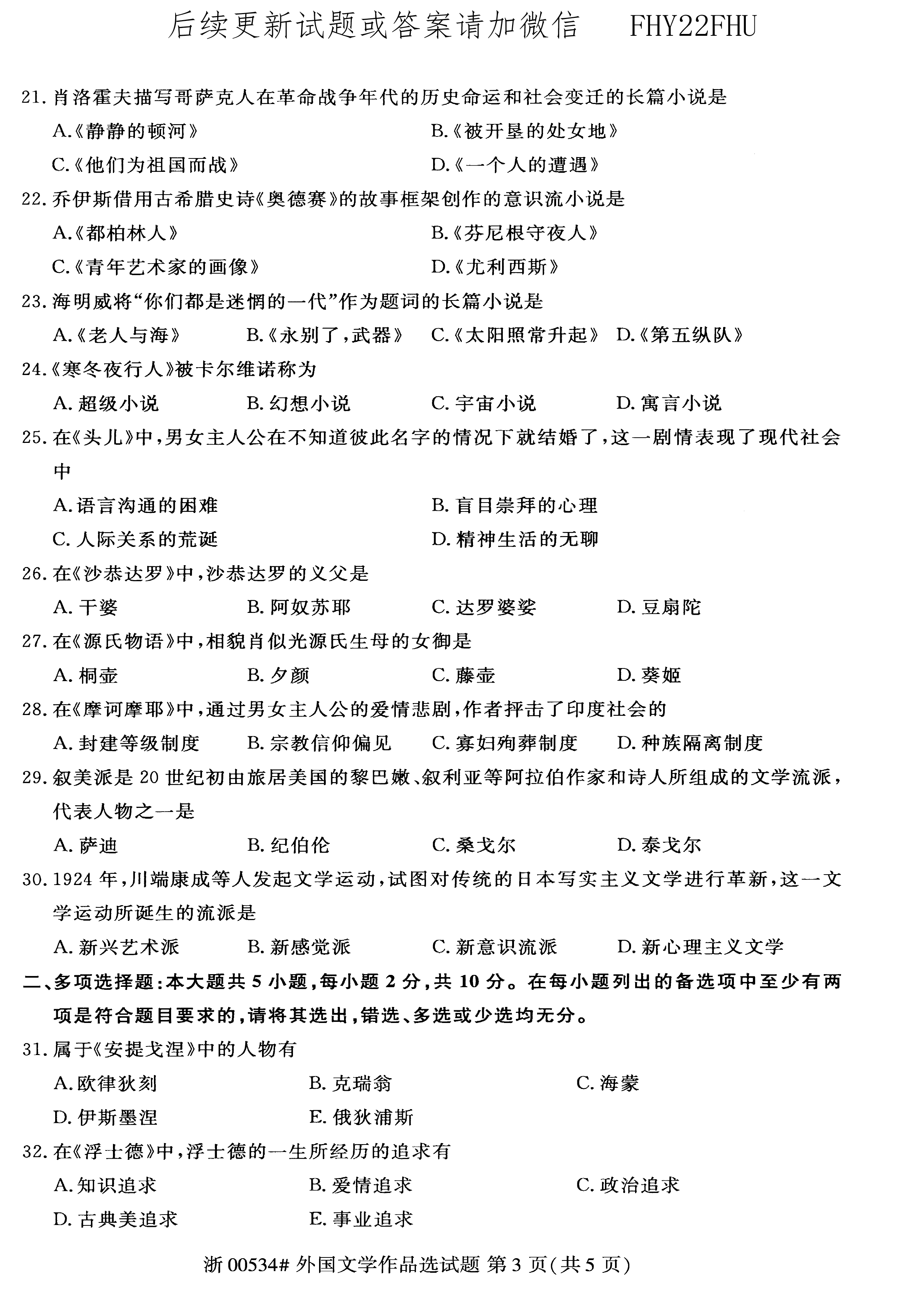 2020年10月贵州省自考00534外国文学作品选试题及答案