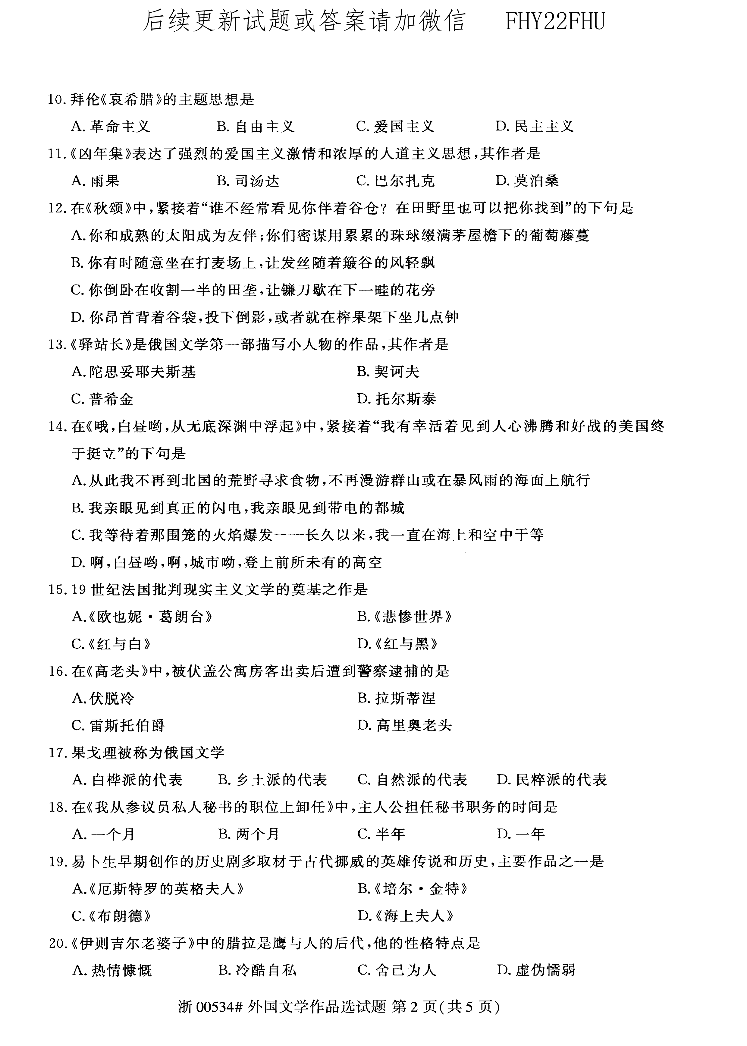 2020年10月贵州省自考00534外国文学作品选试题及答案