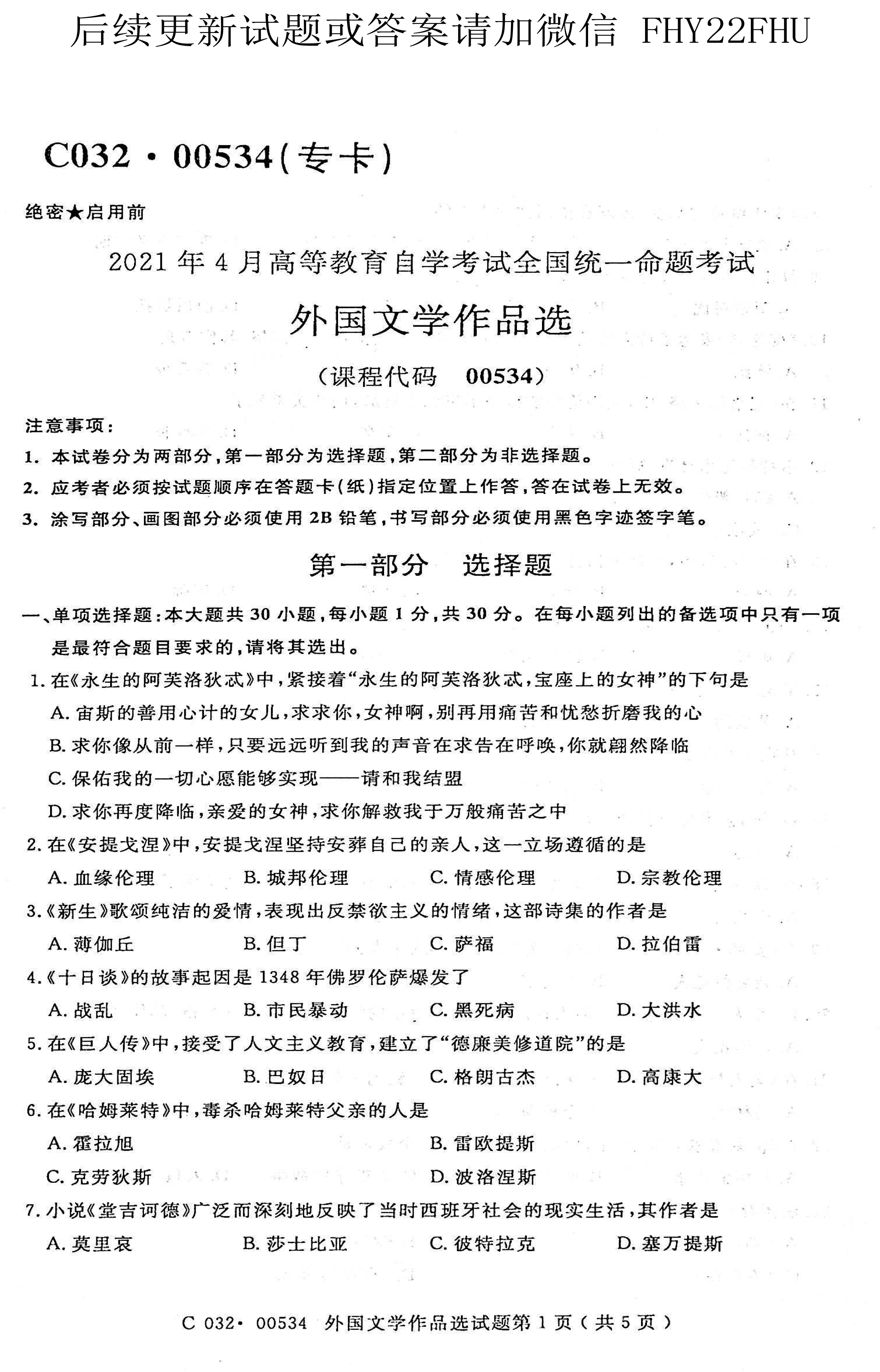 贵州省2021年04月自考00534外国文学作品选试题及答案