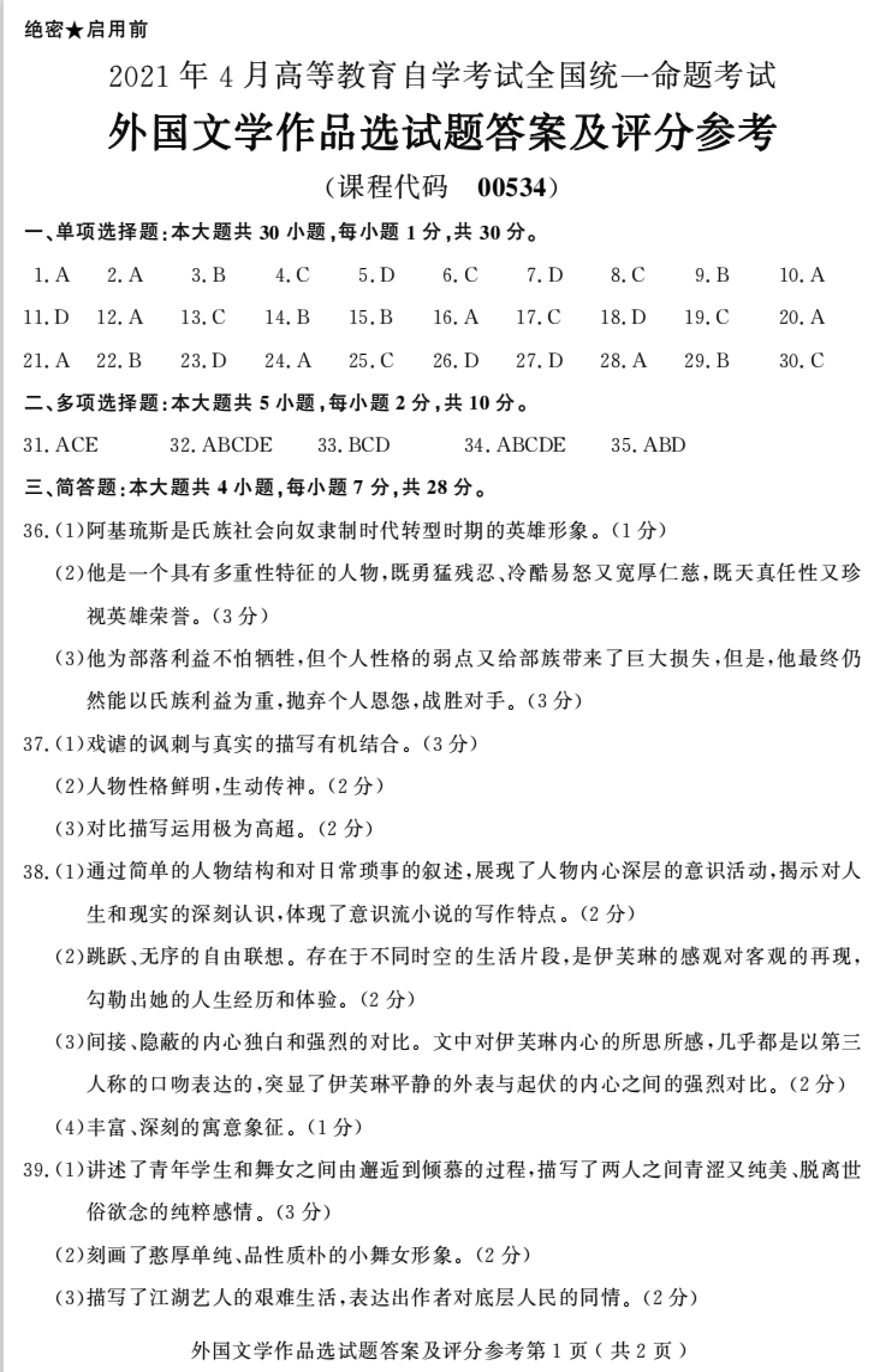 贵州省2021年04月自考00534外国文学作品选试题及答案