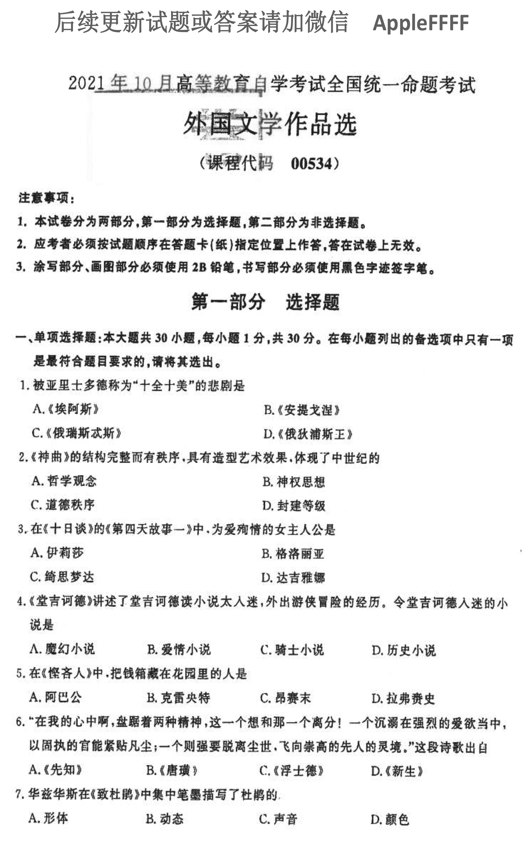 贵州省2021年10月自考00534外国文学作品选试题及答案