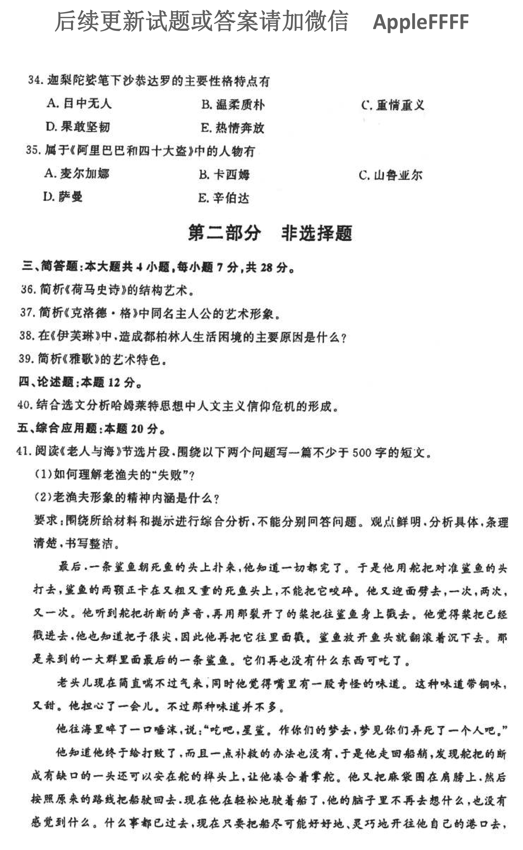 贵州省2021年10月自考00534外国文学作品选试题及答案