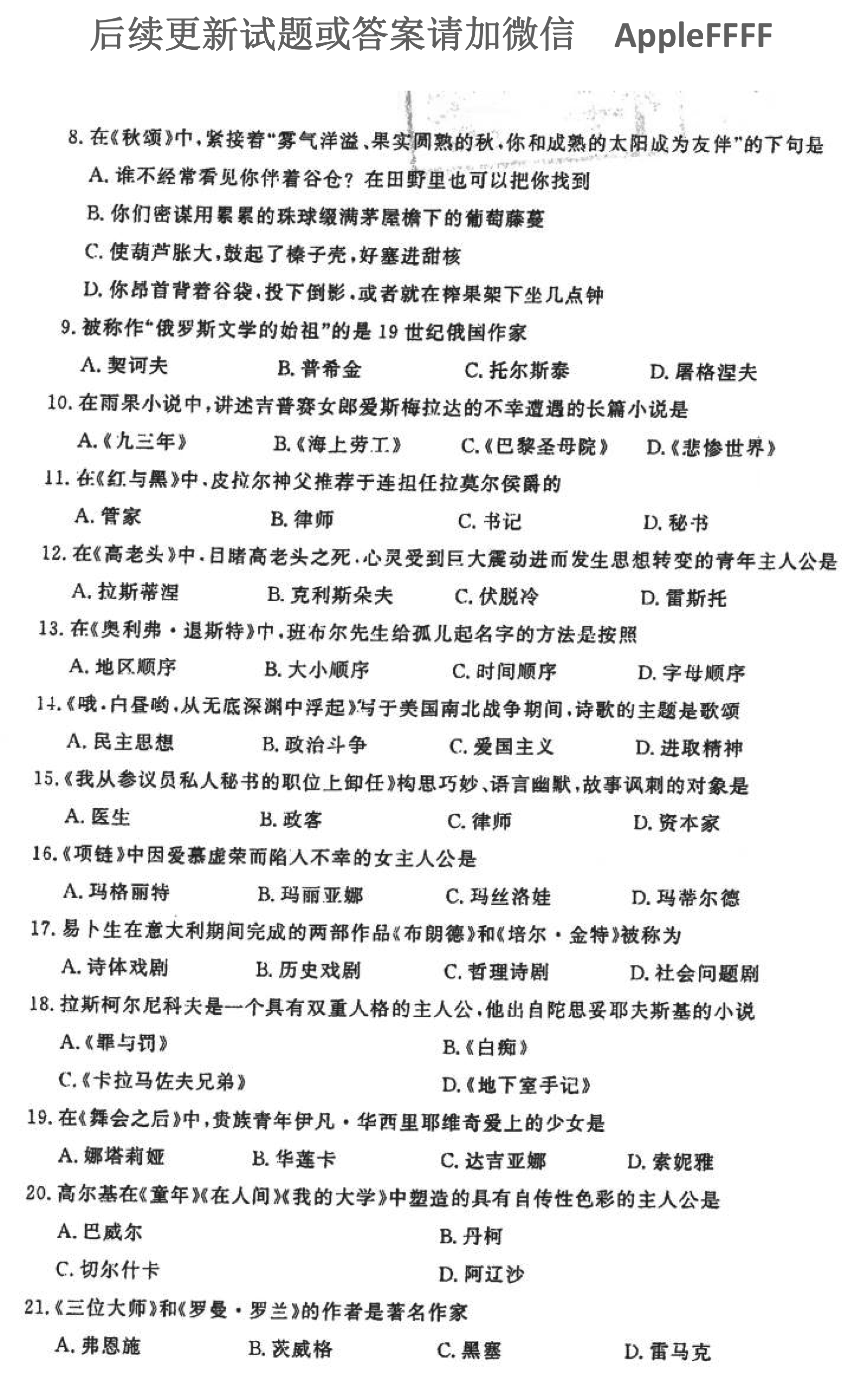 贵州省2021年10月自考00534外国文学作品选试题及答案