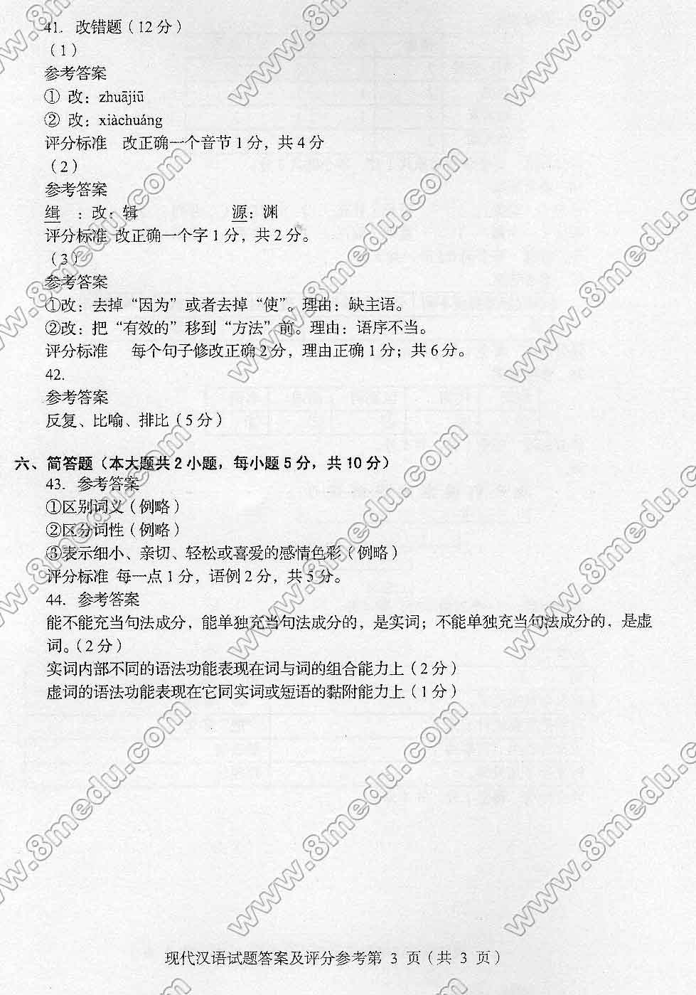 2015年04月贵州自考00535现代汉语真题及答案