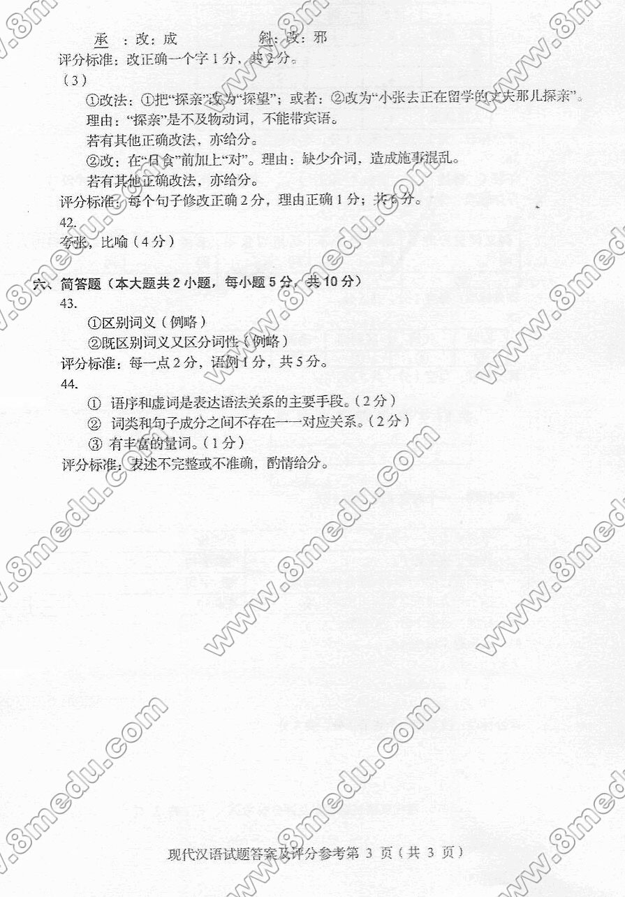 贵州省2015年10月自学考试00535现代汉语试题及答案