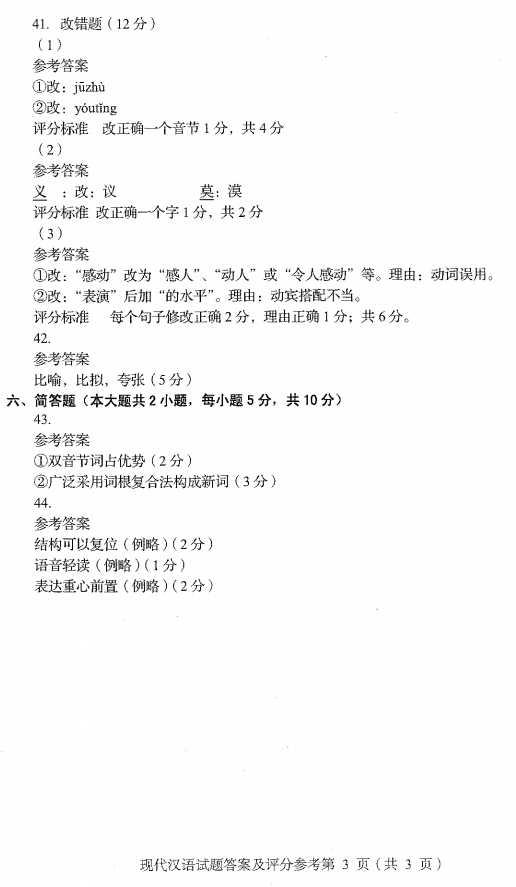 2016年04月贵州省自学考试00535现代汉语真题及答案解析