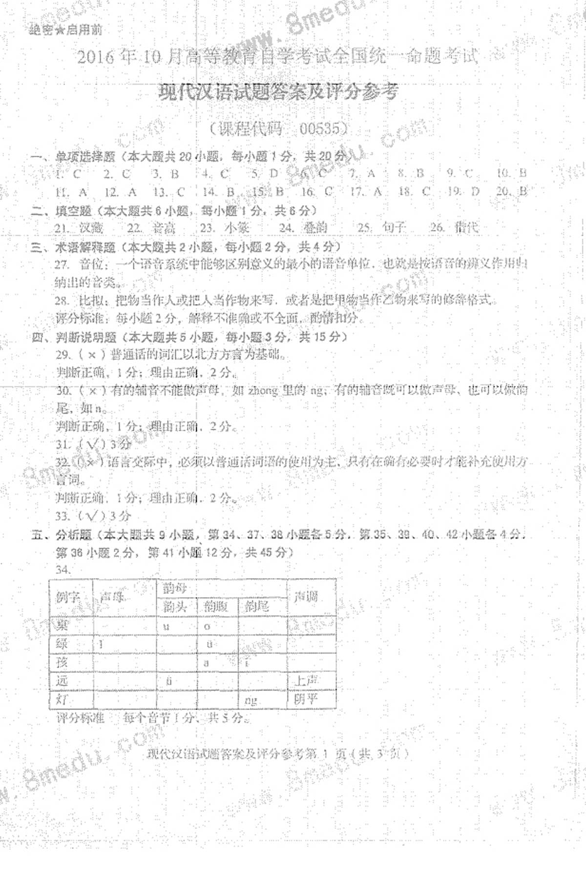 贵州省2016年10月自考00535现代汉语真题及答案