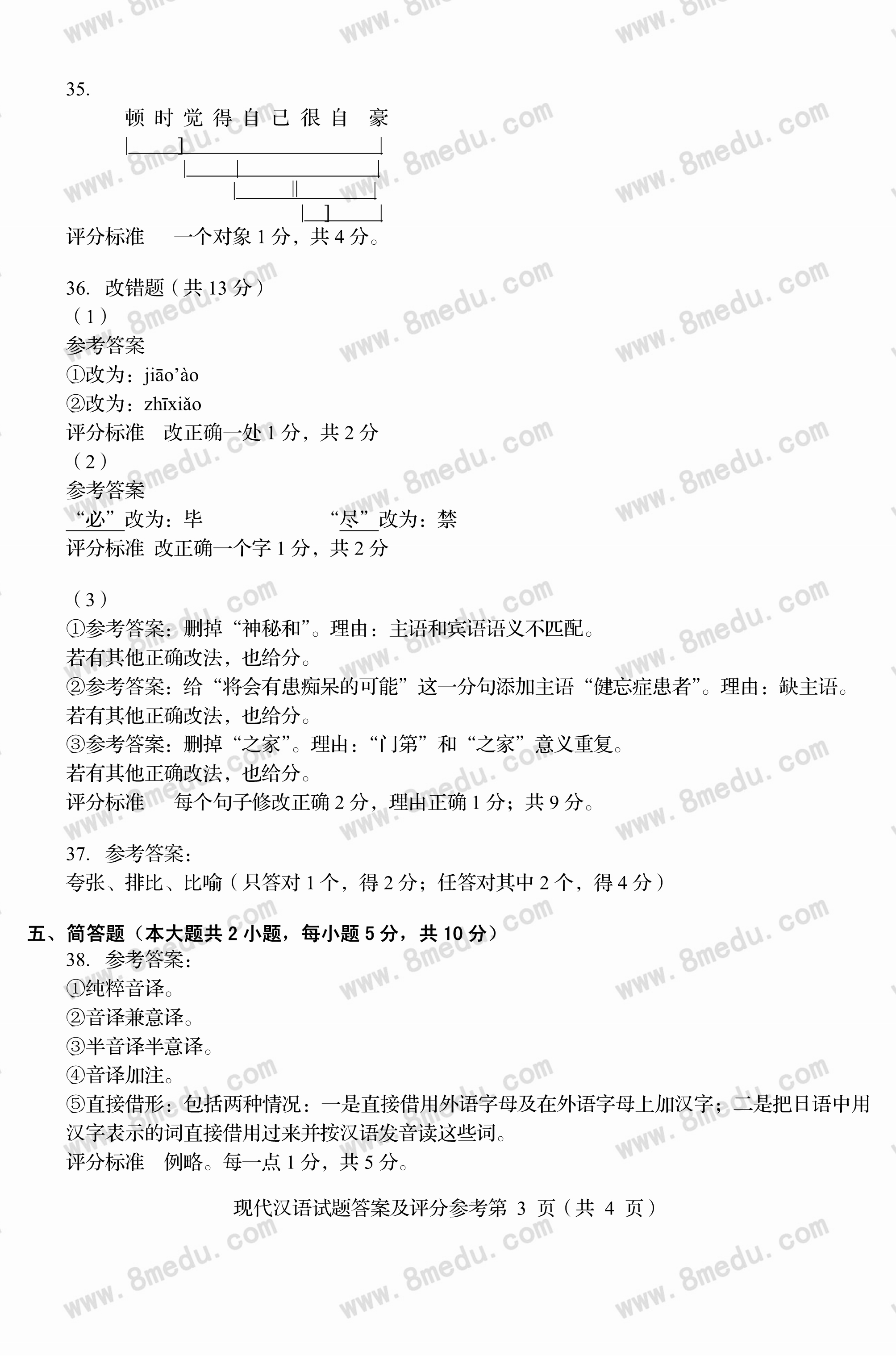 贵州省2018年10月自学考试00535现代汉语试题及答案