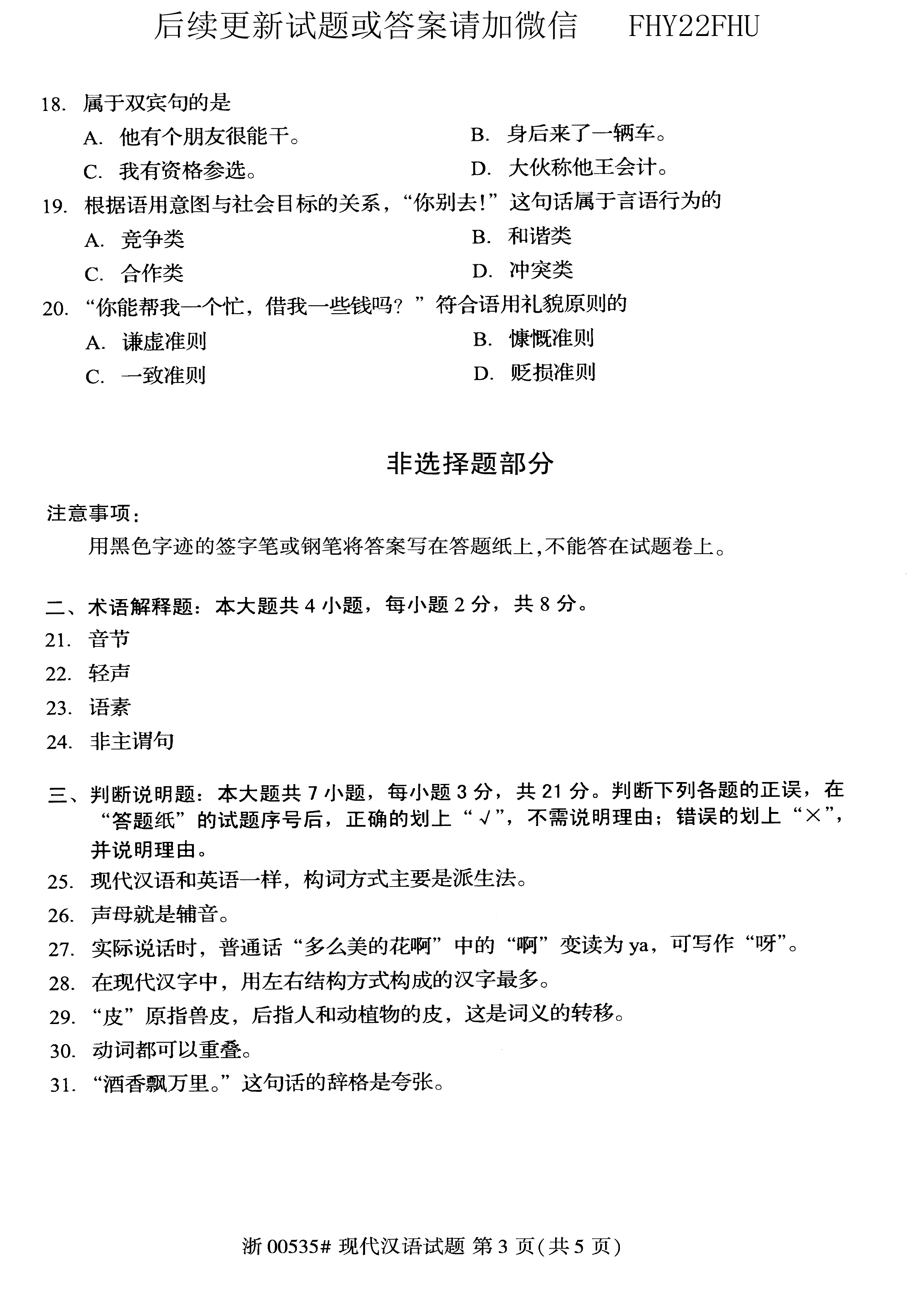2019年10月贵州省自学考试00535现代汉语试题及答案