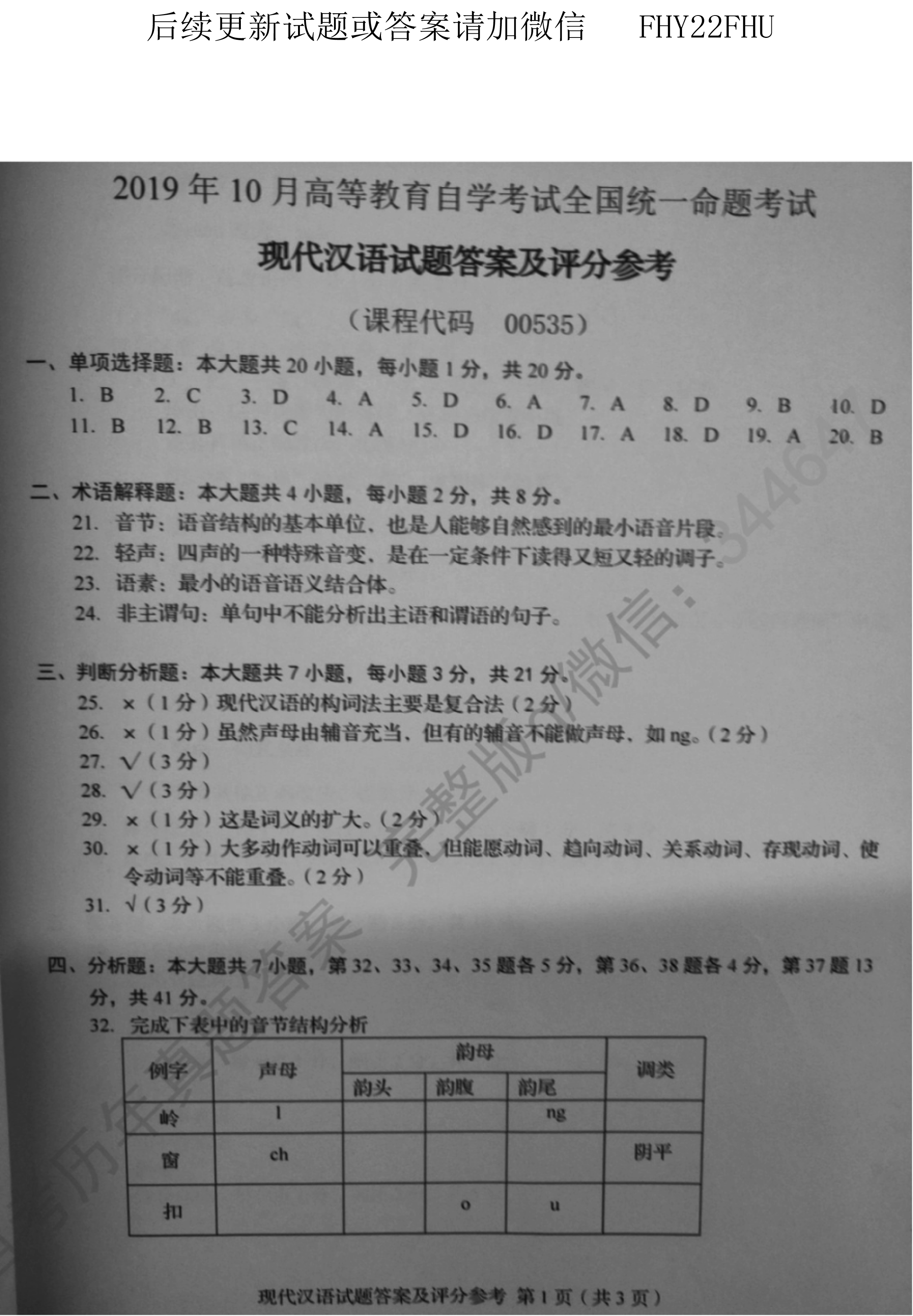 2019年10月贵州省自学考试00535现代汉语试题及答案