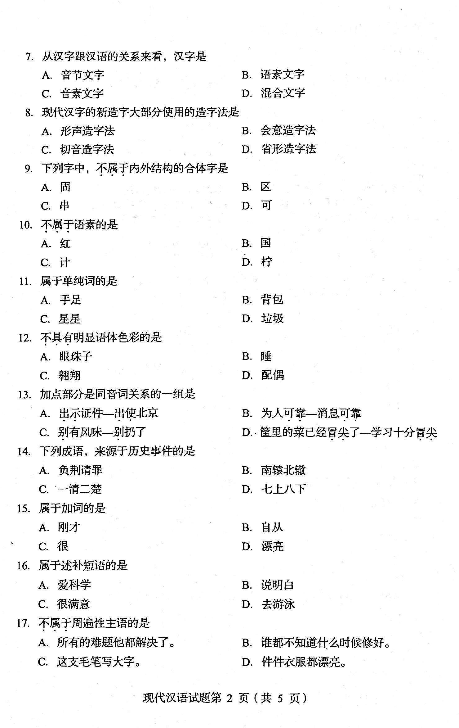 2020年08月贵州省自学考试00535现代汉语真题及答案
