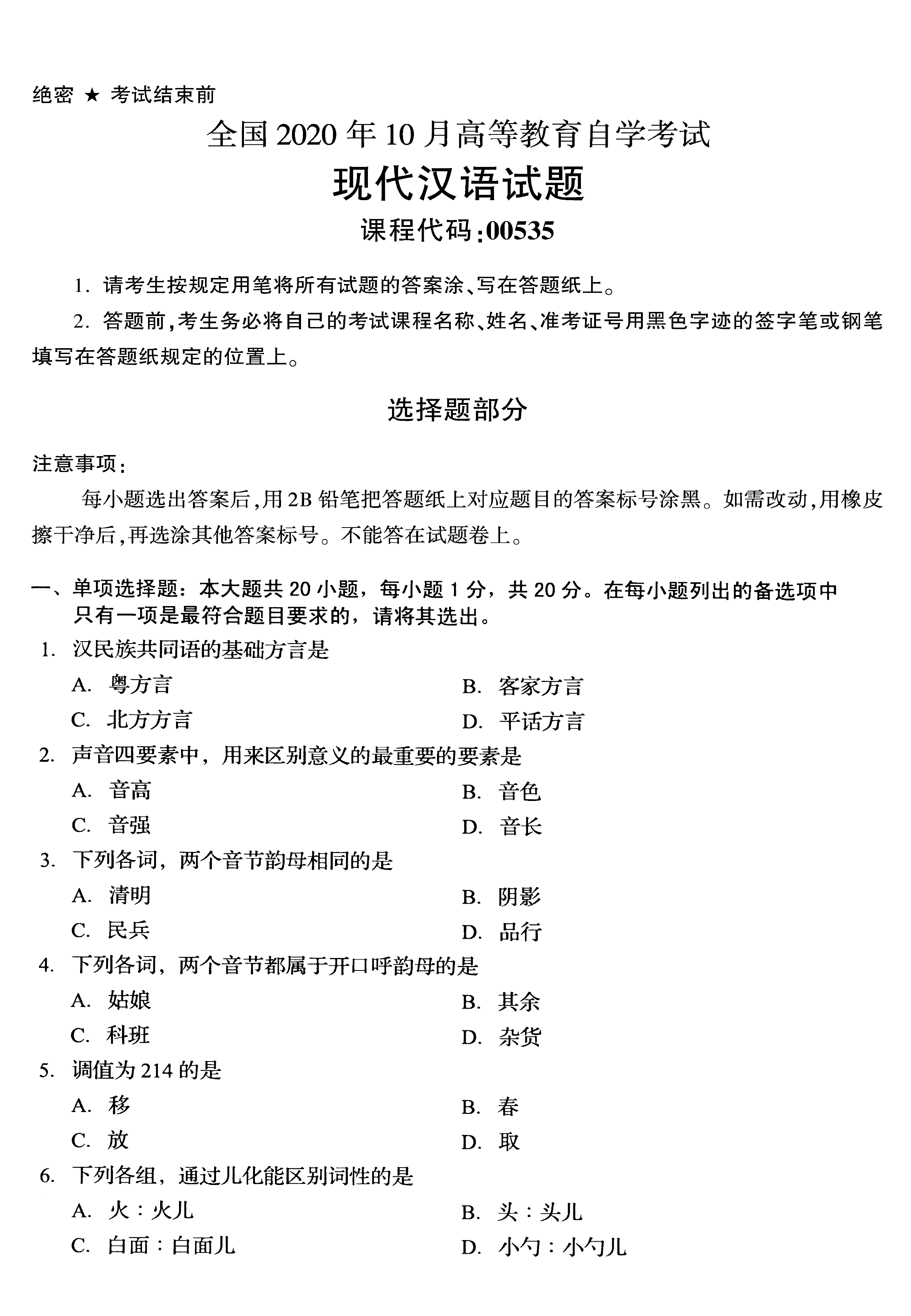 2020年10月贵州省自考00535现代汉语真题及答案