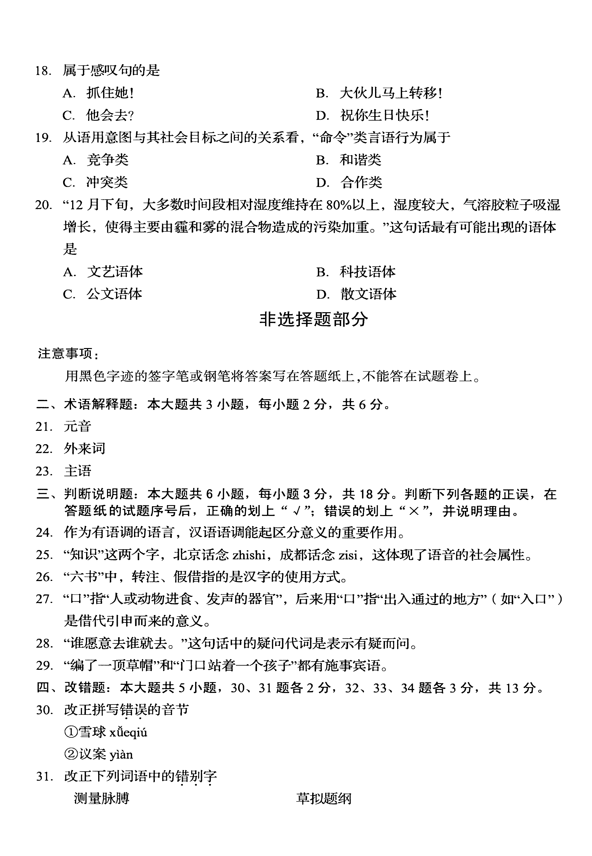 2020年10月贵州省自考00535现代汉语真题及答案