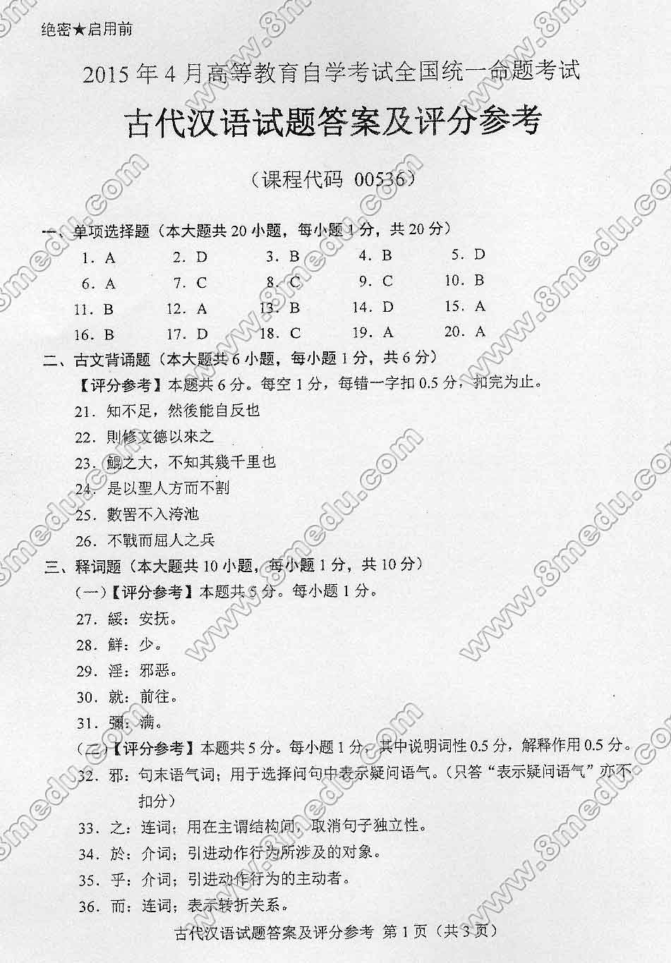 2015年04月贵州省自学考试00536古代汉语真题及答案