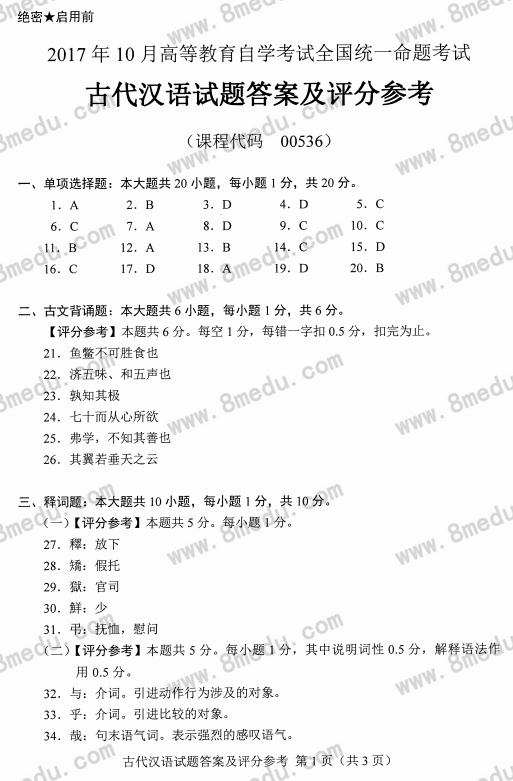 2017年10月贵州自考00536古代汉语真题及答案