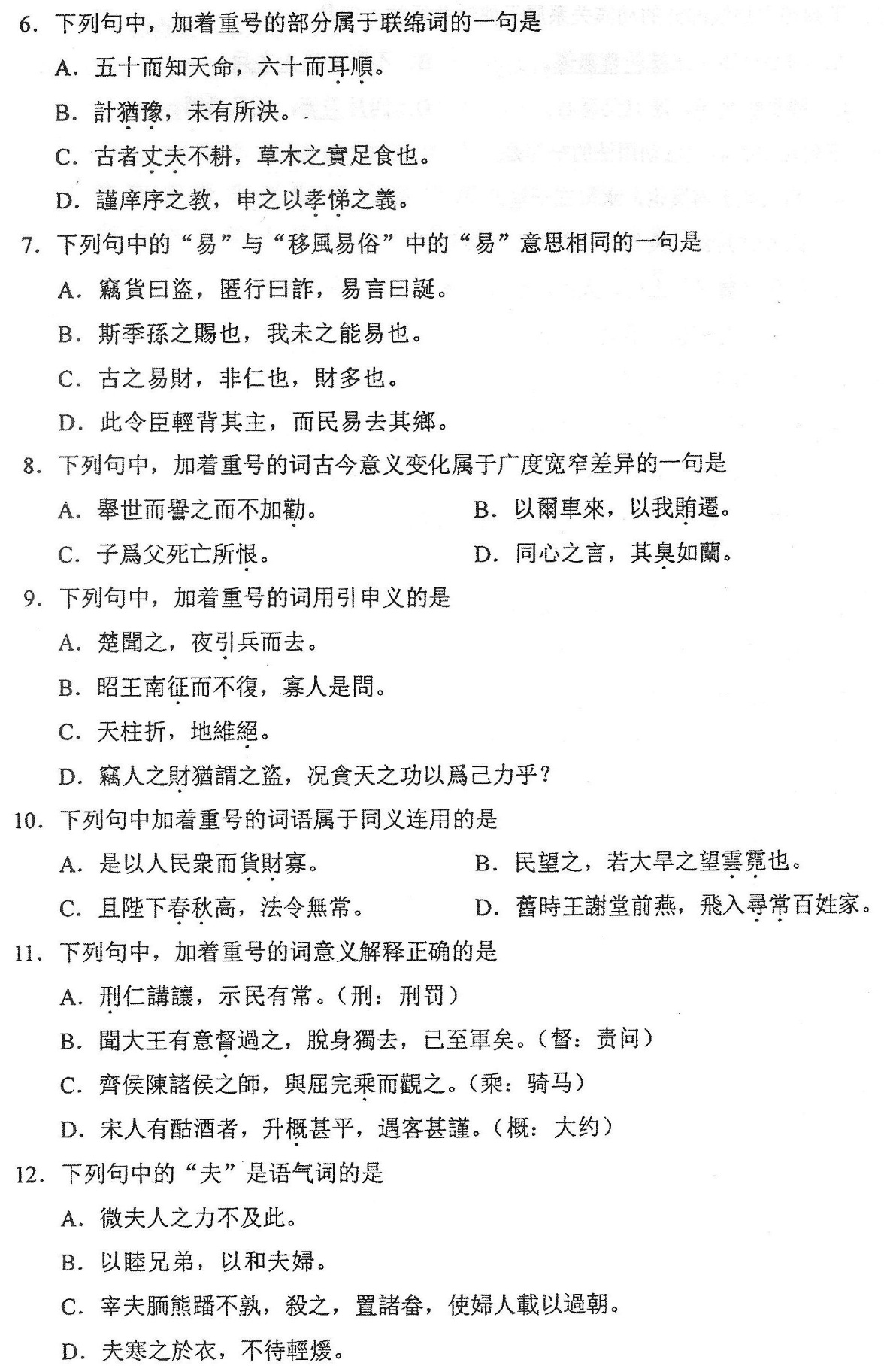 2018年10月贵州省自考00536古代汉语真题及答案