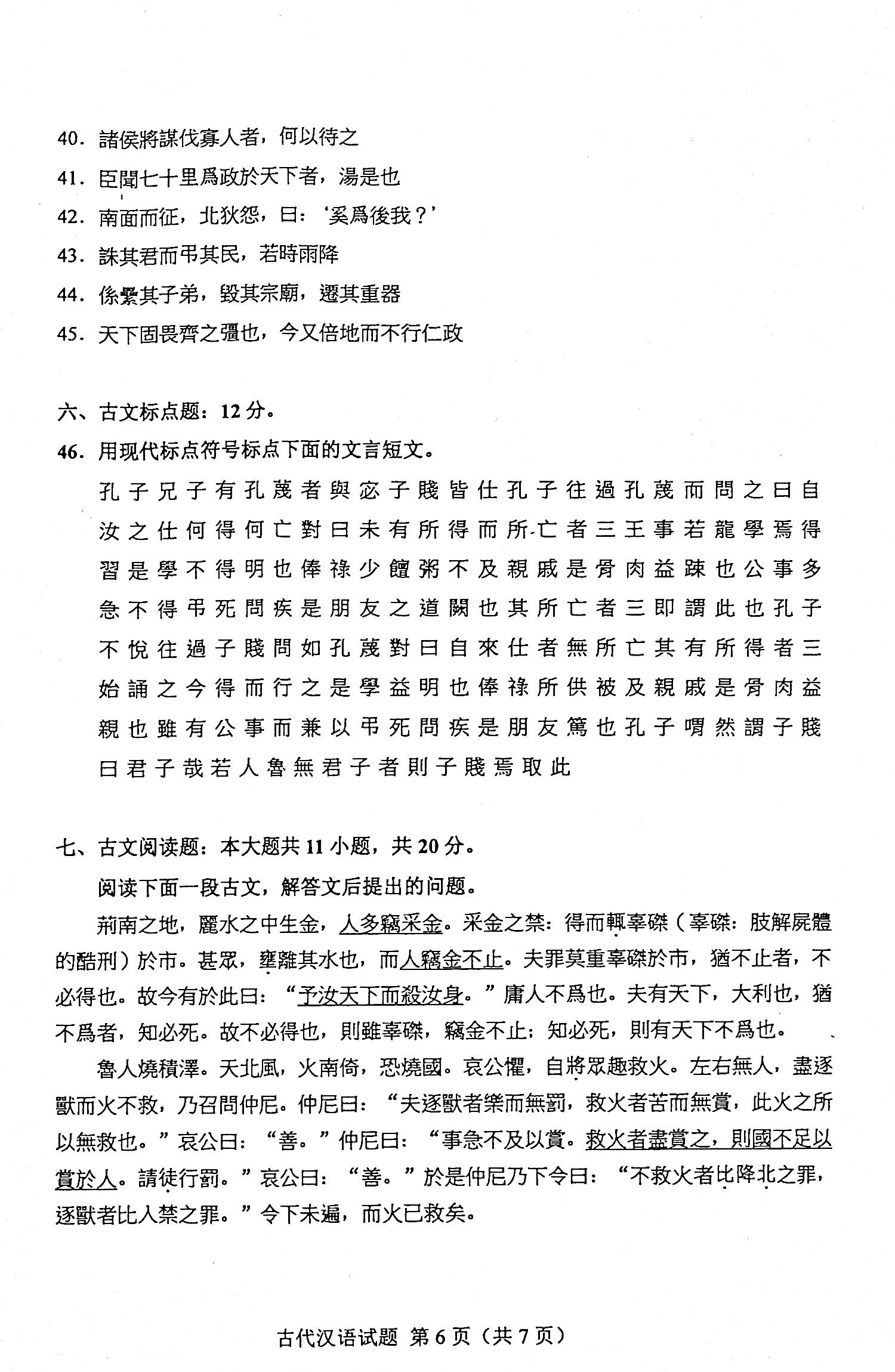 贵州省2020年08月自学考试00536古代汉语真题及答案