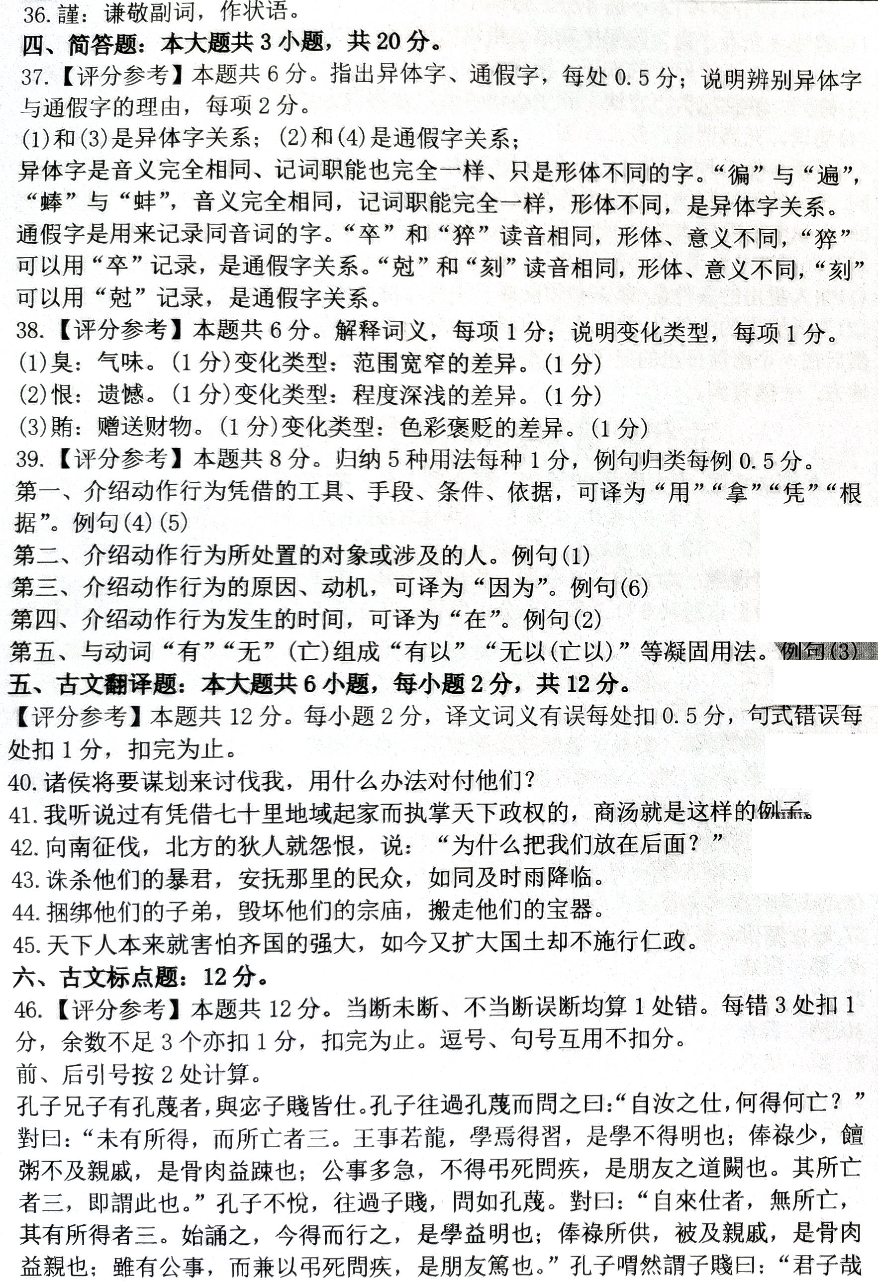 贵州省2020年08月自学考试00536古代汉语真题及答案