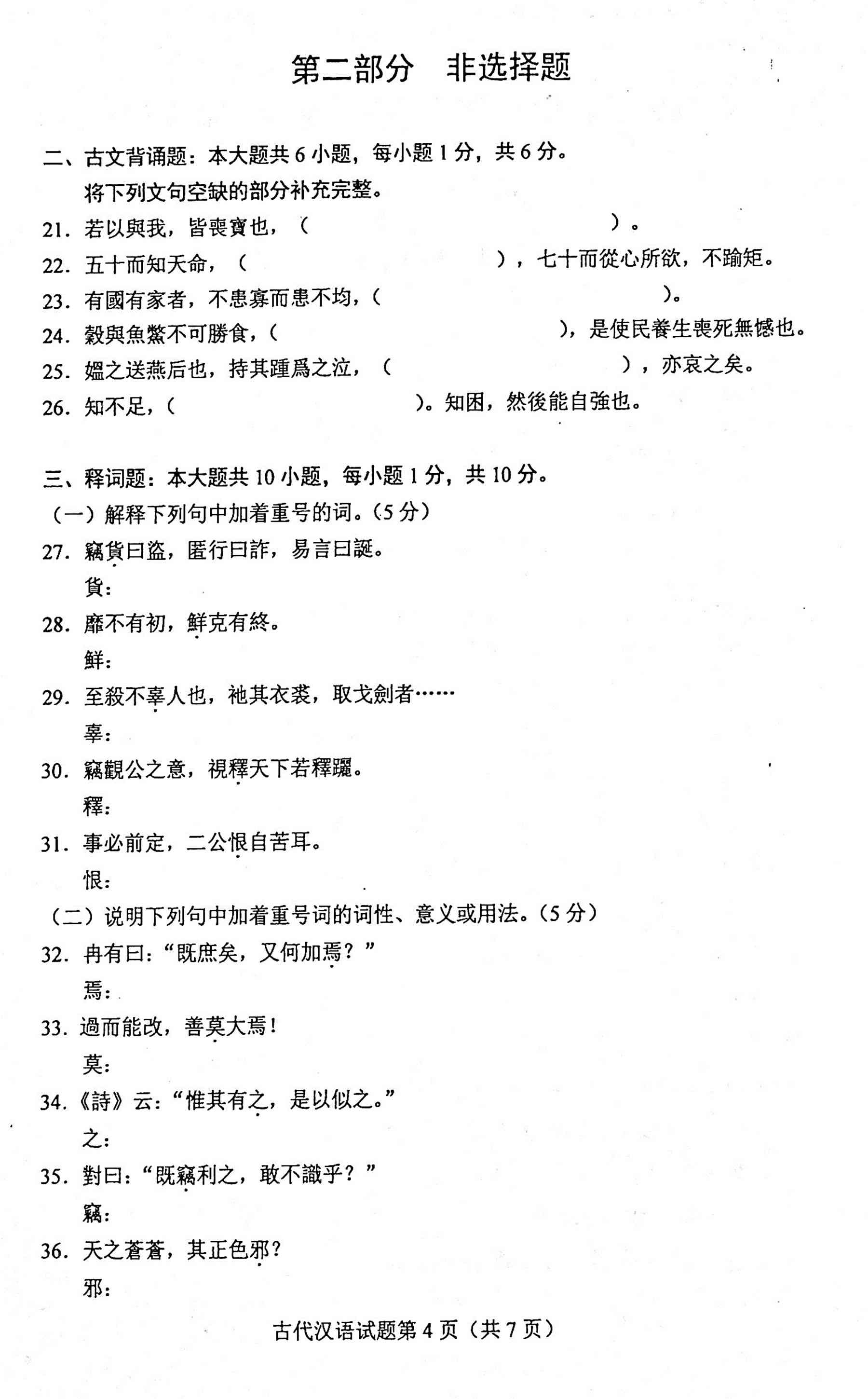 2020年10月贵州自考00536古代汉语真题及答案