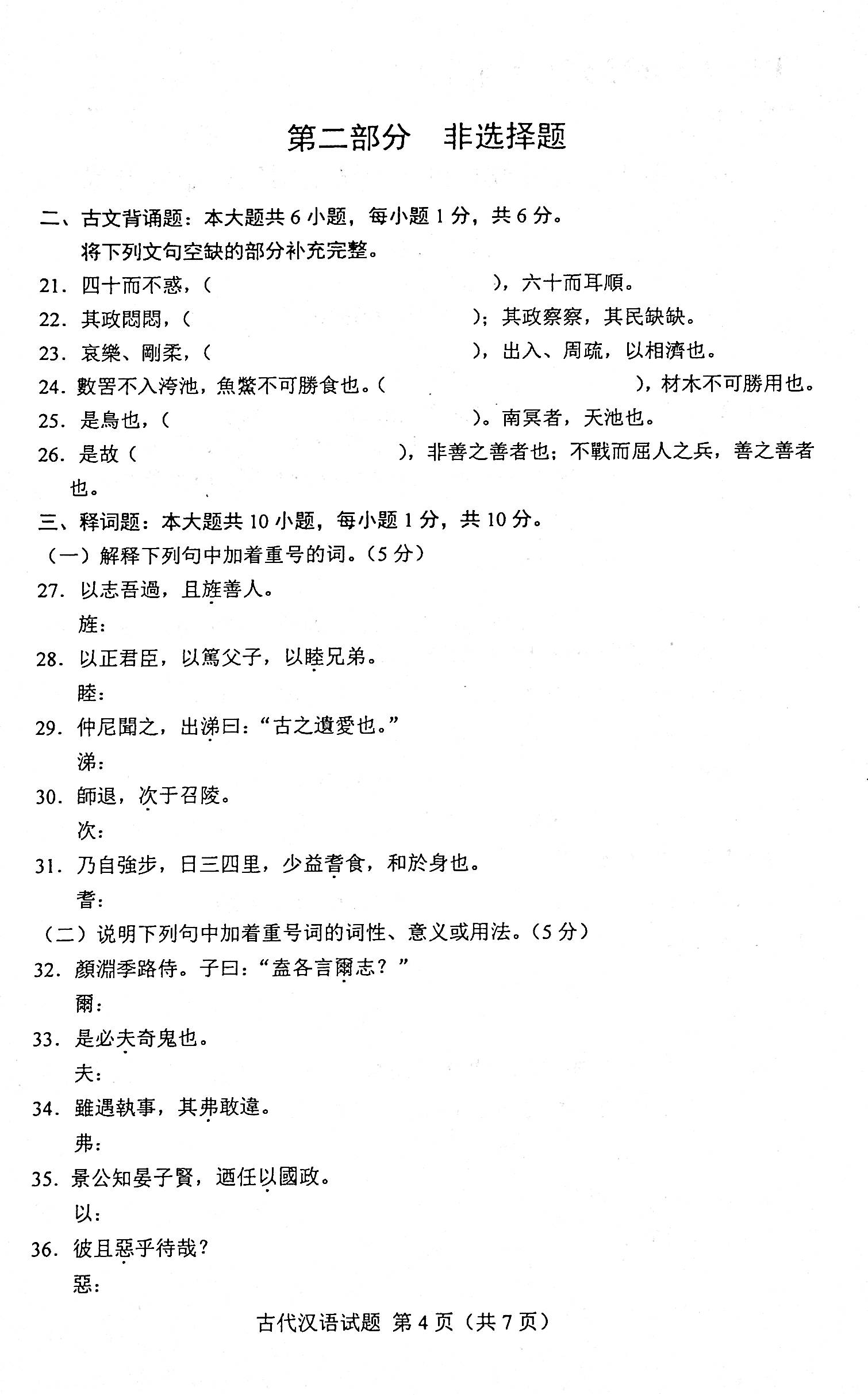 2021年04月贵州省自考00536古代汉语真题及答案