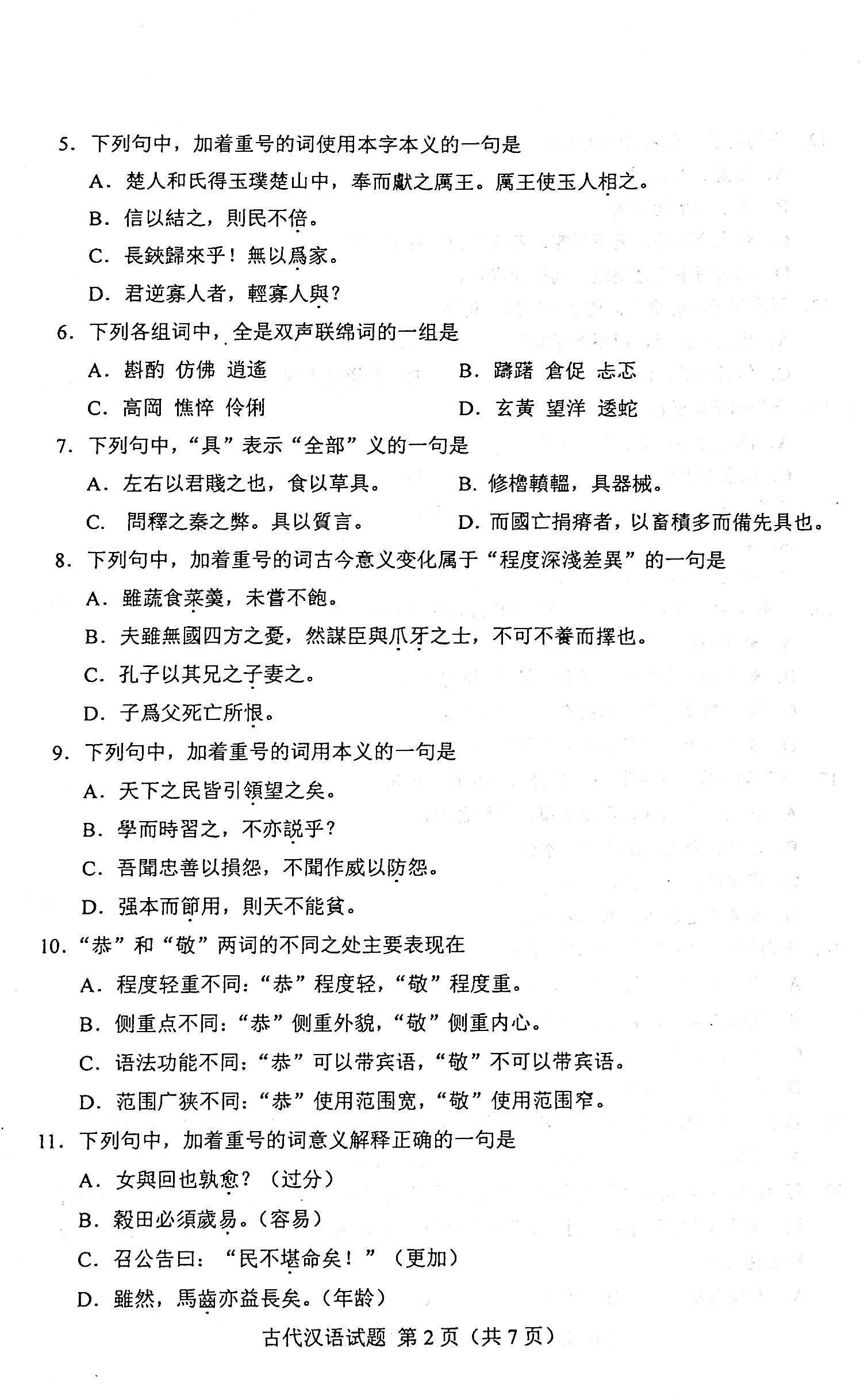 2021年04月贵州省自考00536古代汉语真题及答案