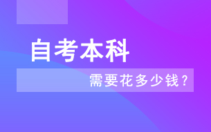 贵州省成人自考本科大概需要花多少钱？