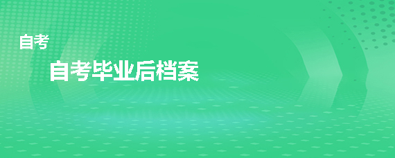 贵州省成人自考毕业后档案应该放在哪里？