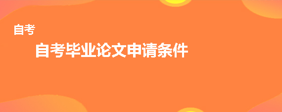 贵州成人自考毕业论文申请条件有哪些？