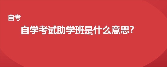 贵州省成人自学考试助学班是什么意思？