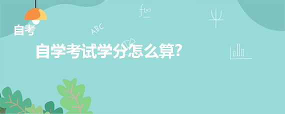 贵州省成人自学考试学分怎么算？